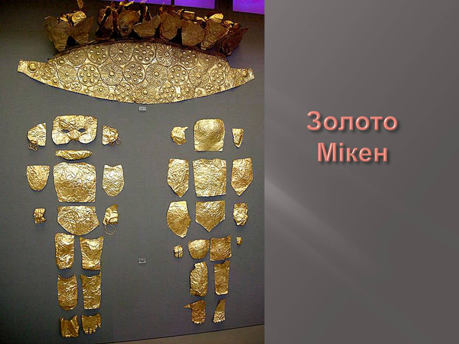 Презентація на тему «Егейська культура» - Слайд #163 Презентація на тему «Егейська культура» - Слайд #163