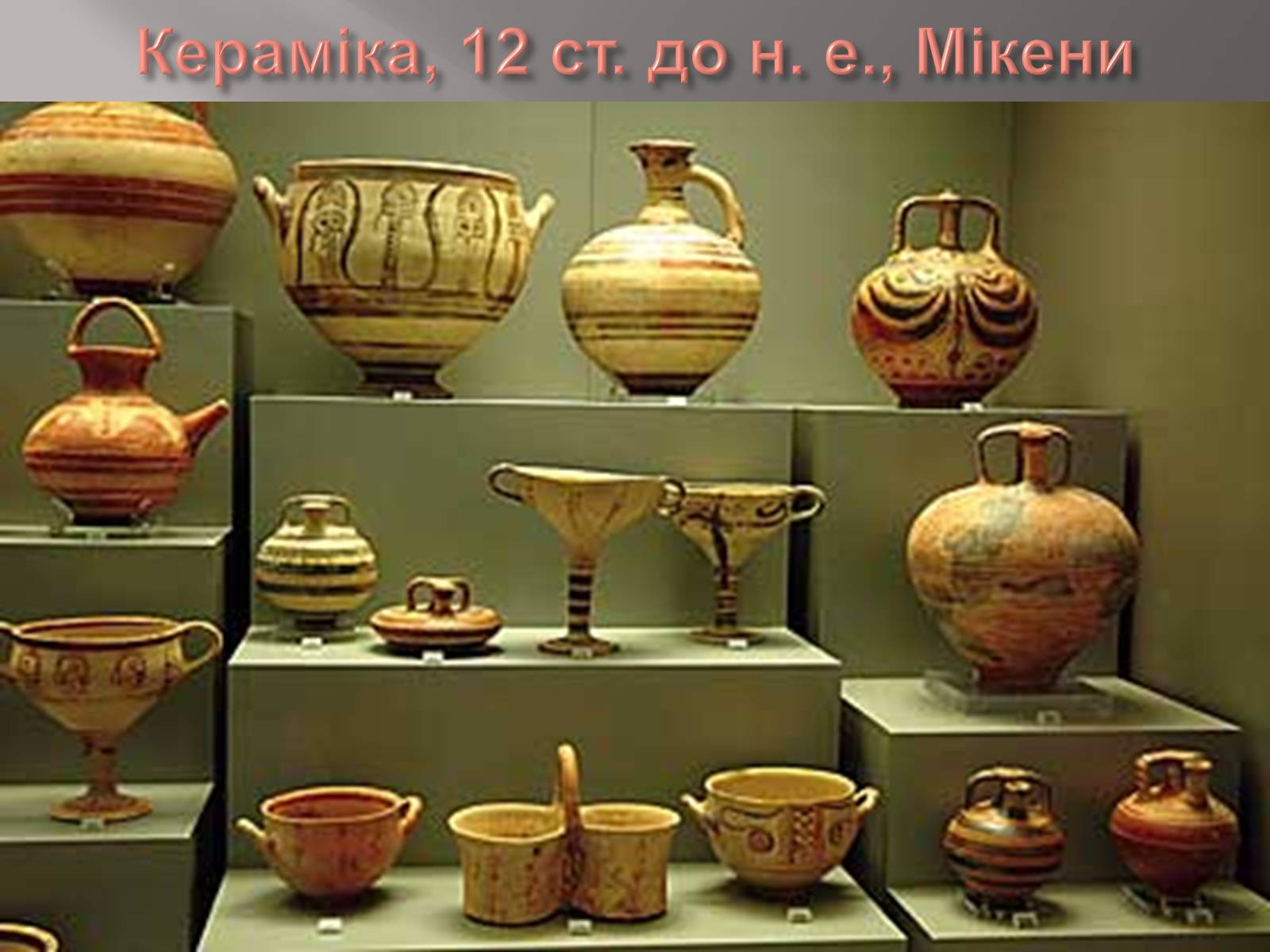 Презентація на тему «Егейська культура» - Слайд #164 Презентація на тему «Егейська культура» - Слайд #164