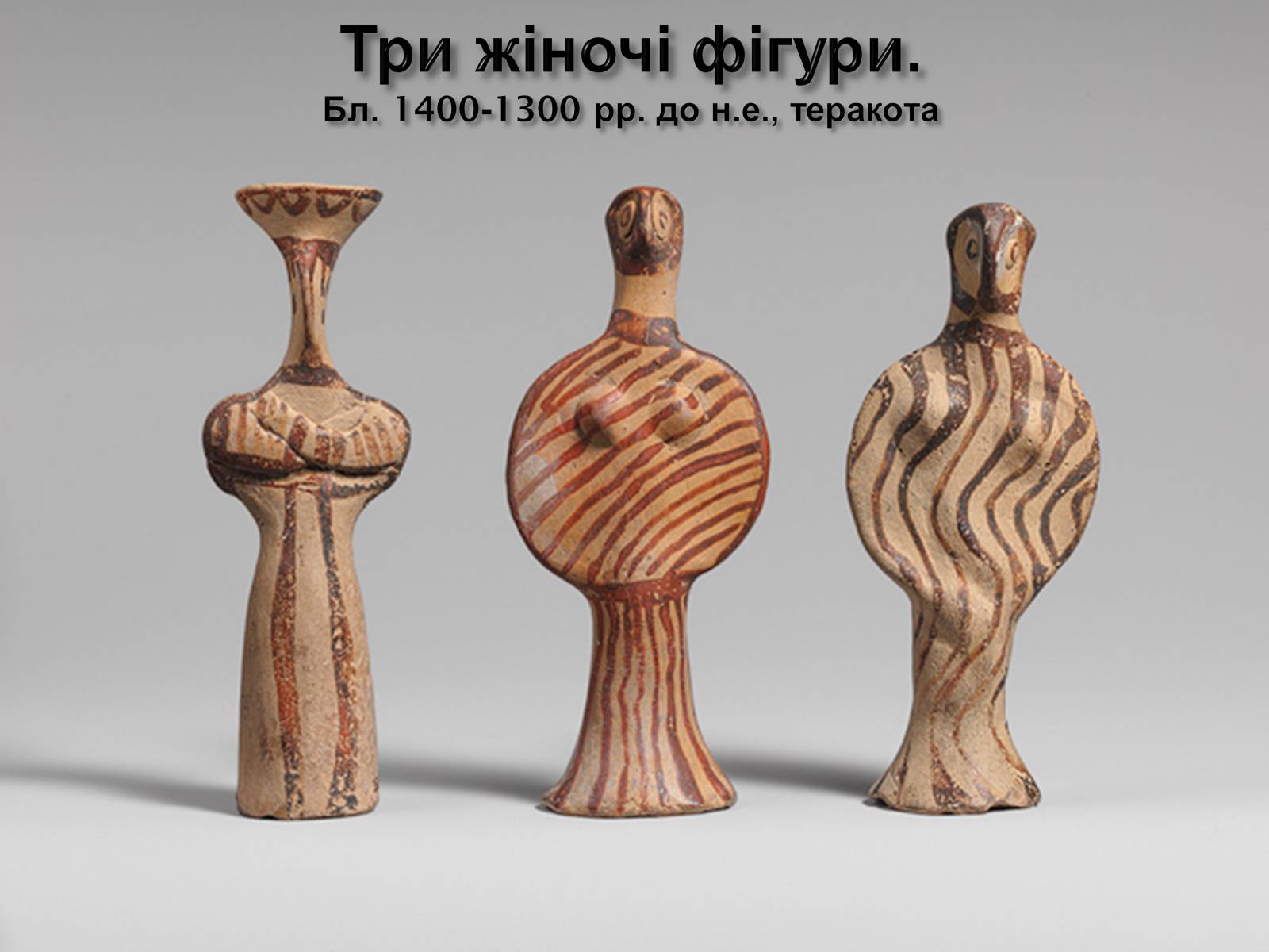 Презентація на тему «Егейська культура» - Слайд #171 Презентація на тему «Егейська культура» - Слайд #171