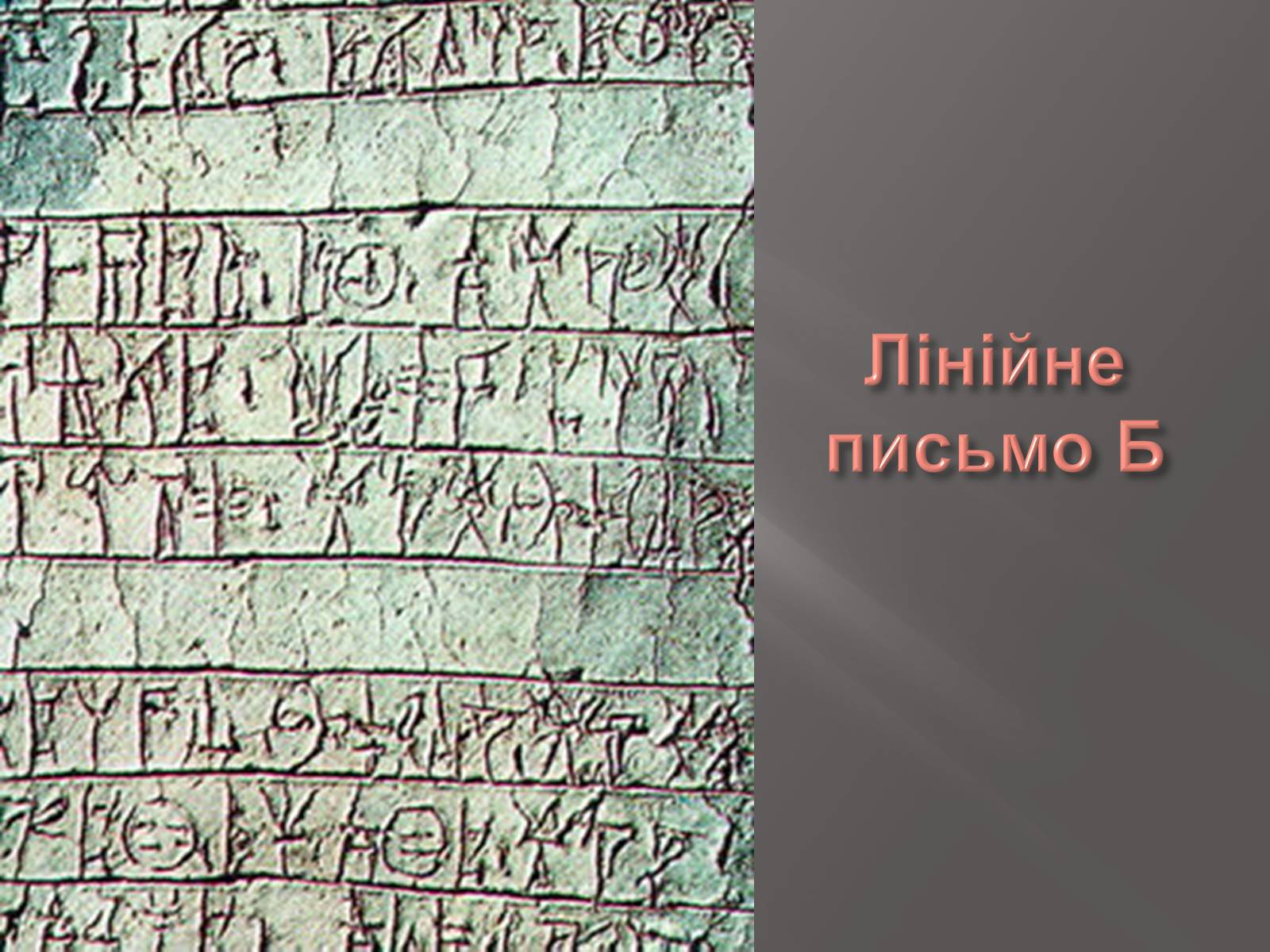 Презентація на тему «Егейська культура» - Слайд #179 Презентація на тему «Егейська культура» - Слайд #179
