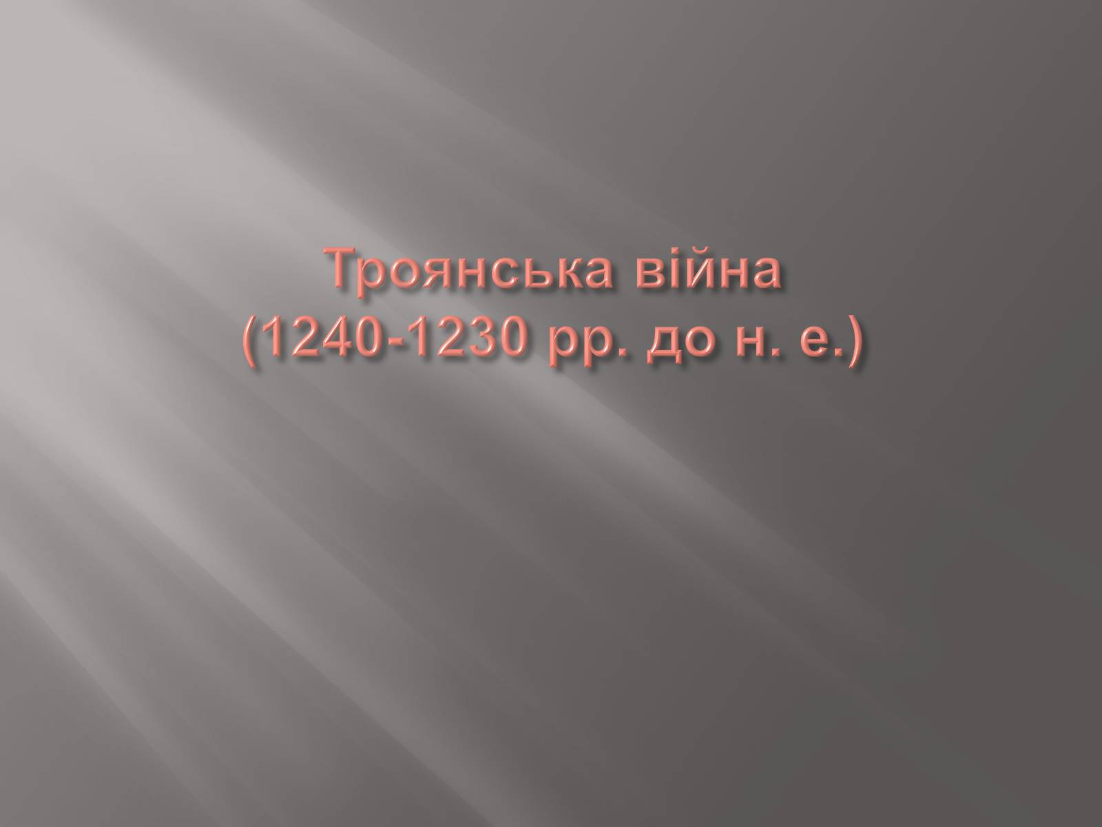 Презентація на тему «Егейська культура» - Слайд #182 Презентація на тему «Егейська культура» - Слайд #182