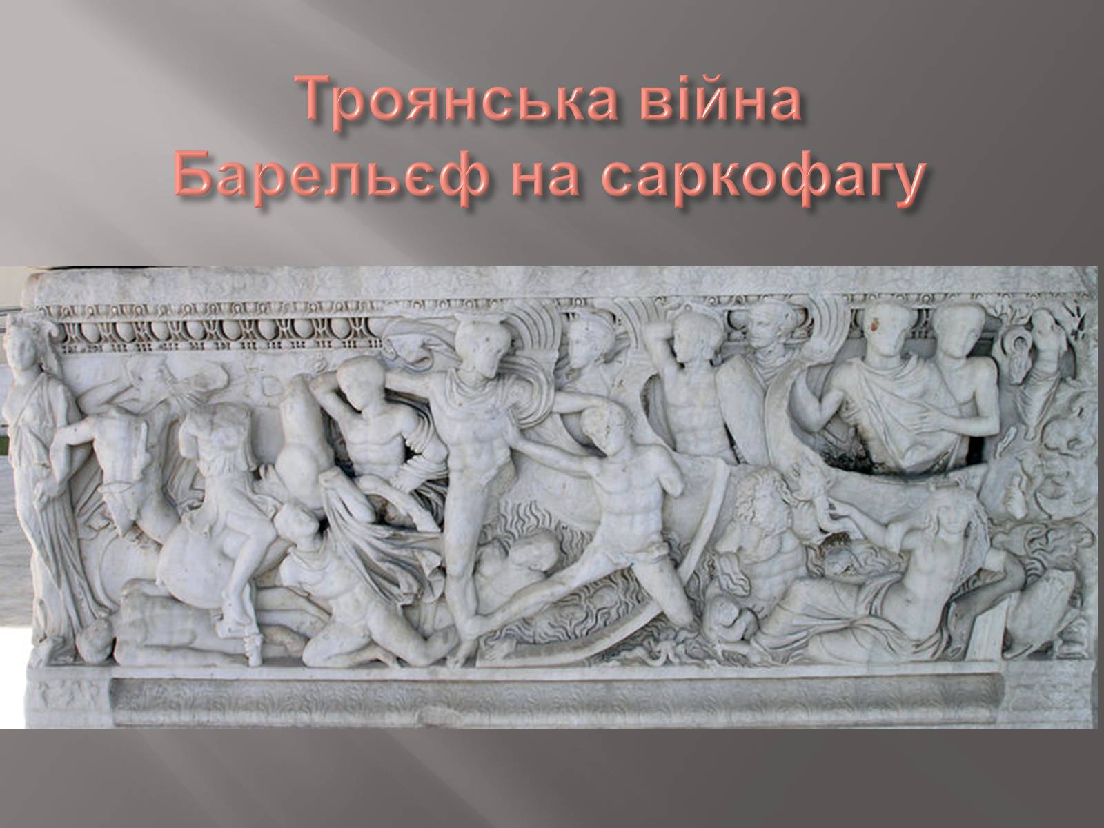 Презентація на тему «Егейська культура» - Слайд #188 Презентація на тему «Егейська культура» - Слайд #188