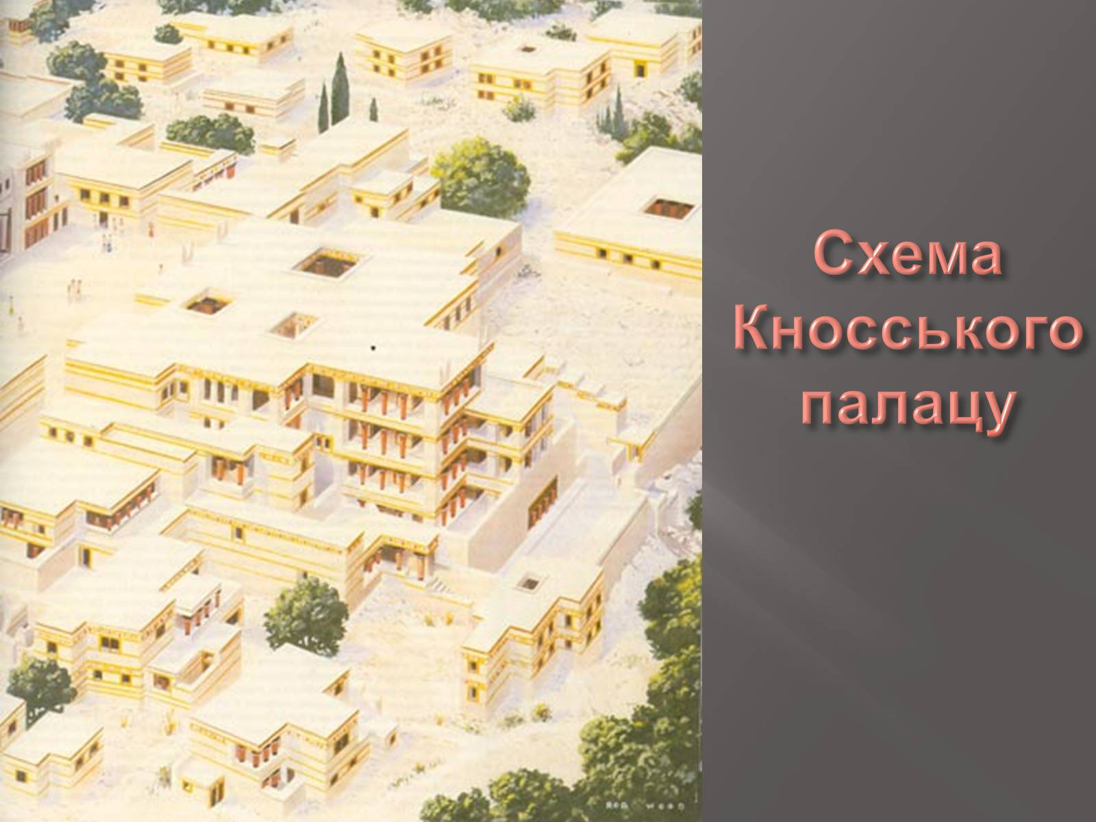 Презентація на тему «Егейська культура» - Слайд #23 Презентація на тему «Егейська культура» - Слайд #23