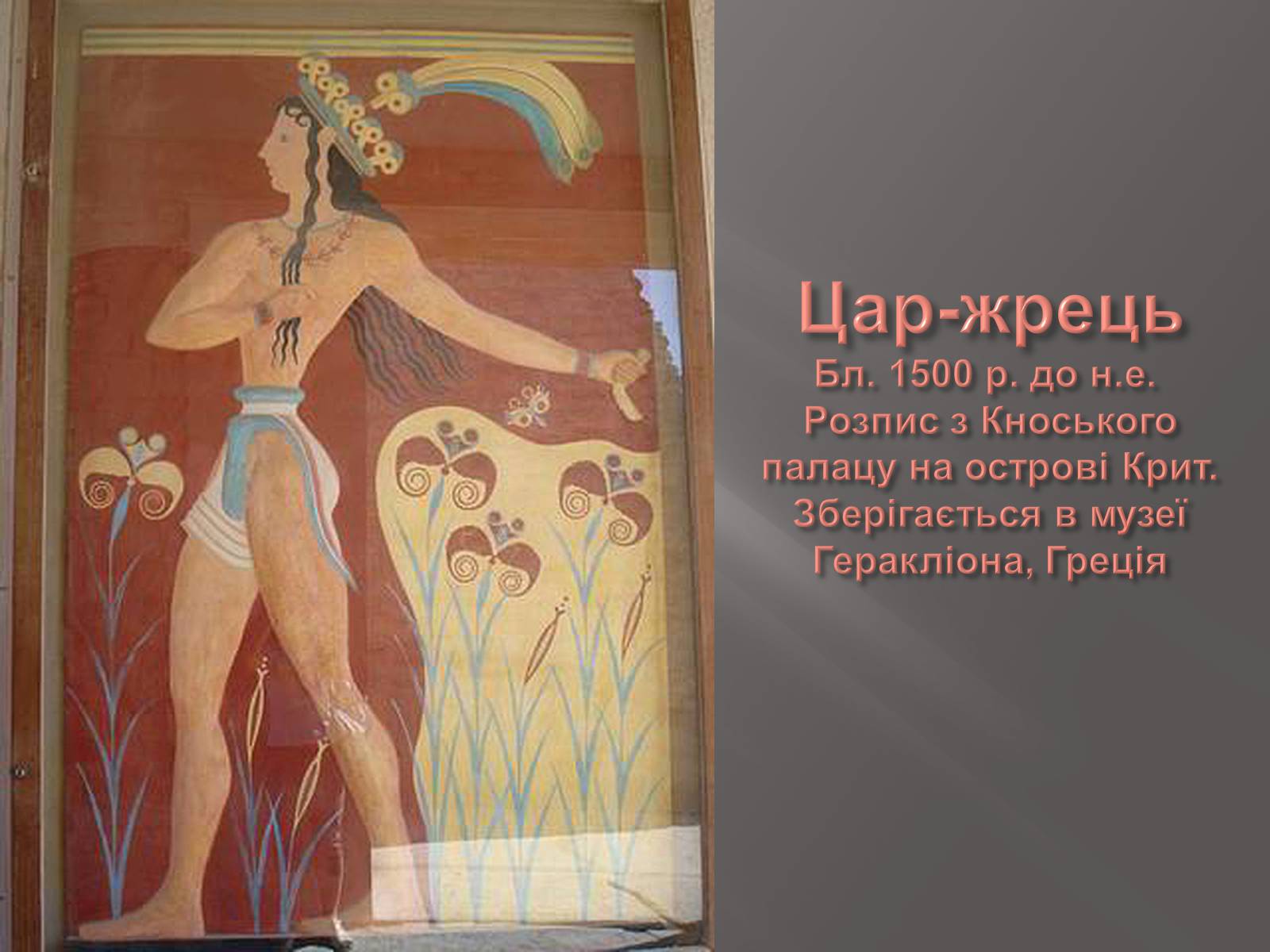 Презентація на тему «Егейська культура» - Слайд #32 Презентація на тему «Егейська культура» - Слайд #32