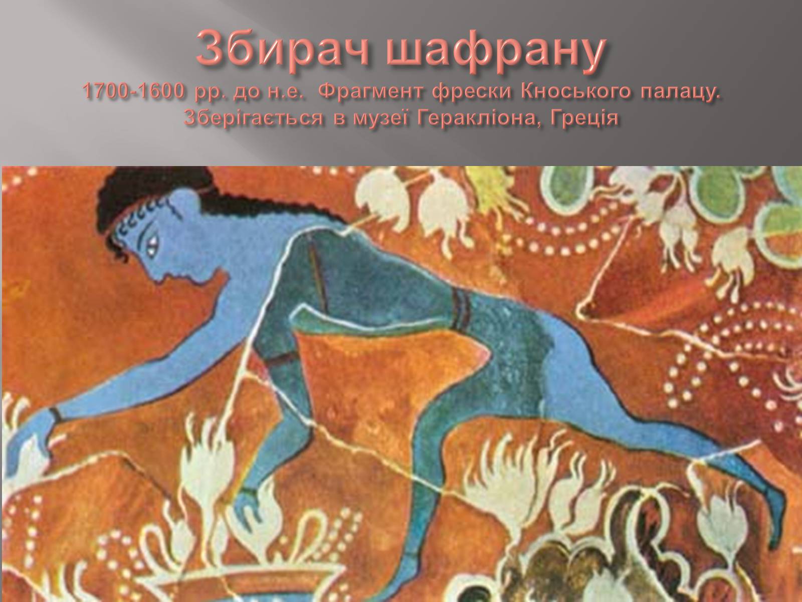 Презентація на тему «Егейська культура» - Слайд #33 Презентація на тему «Егейська культура» - Слайд #33