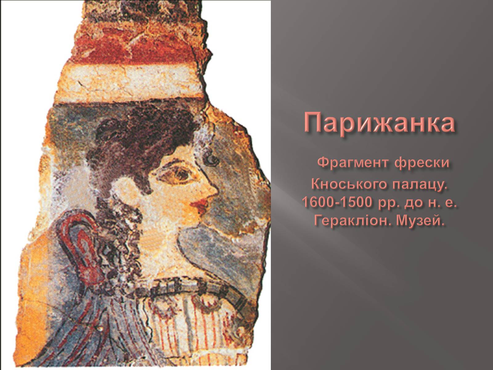 Презентація на тему «Егейська культура» - Слайд #35 Презентація на тему «Егейська культура» - Слайд #35