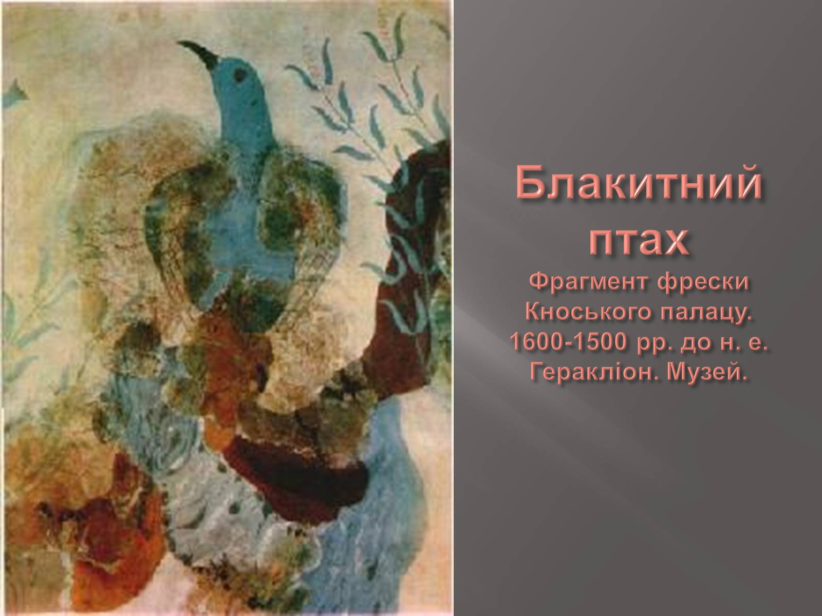 Презентація на тему «Егейська культура» - Слайд #36 Презентація на тему «Егейська культура» - Слайд #36
