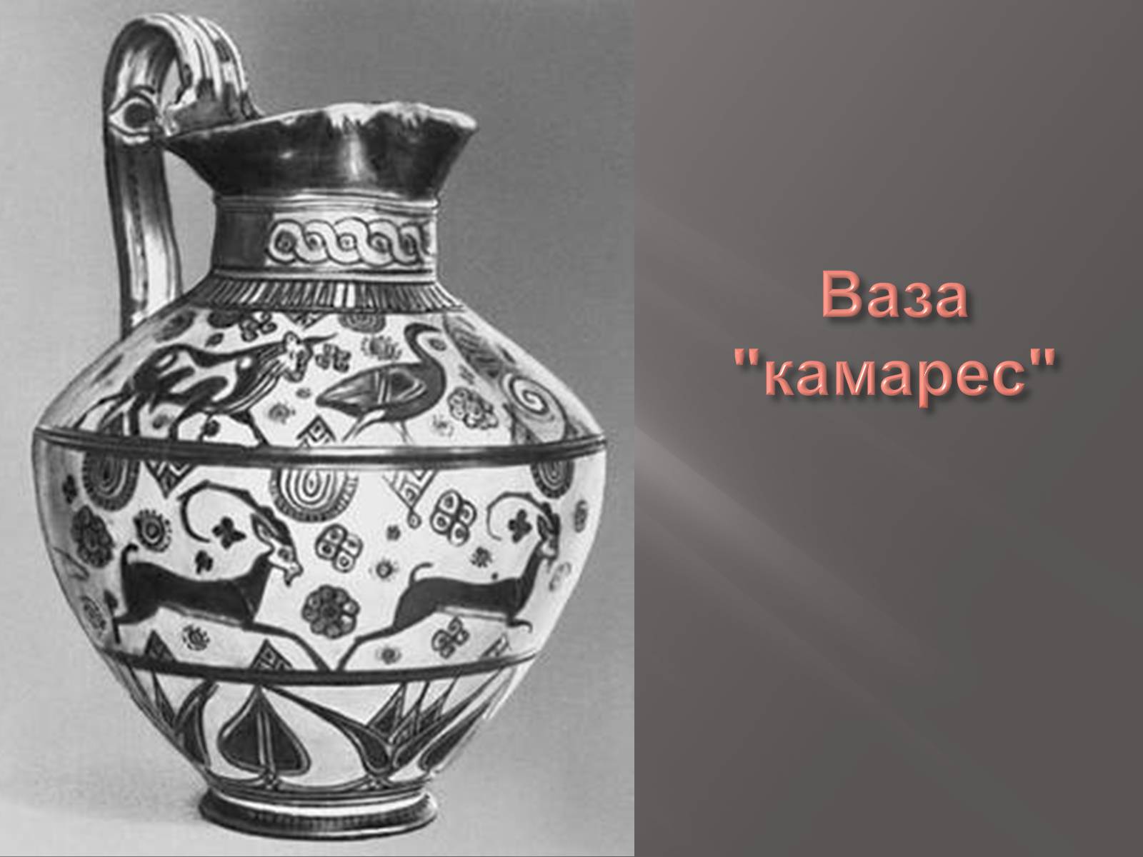 Презентація на тему «Егейська культура» - Слайд #45 Презентація на тему «Егейська культура» - Слайд #45