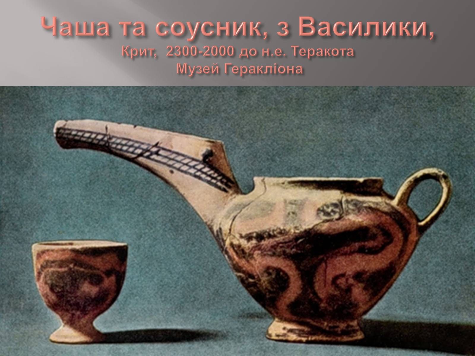 Презентація на тему «Егейська культура» - Слайд #49 Презентація на тему «Егейська культура» - Слайд #49