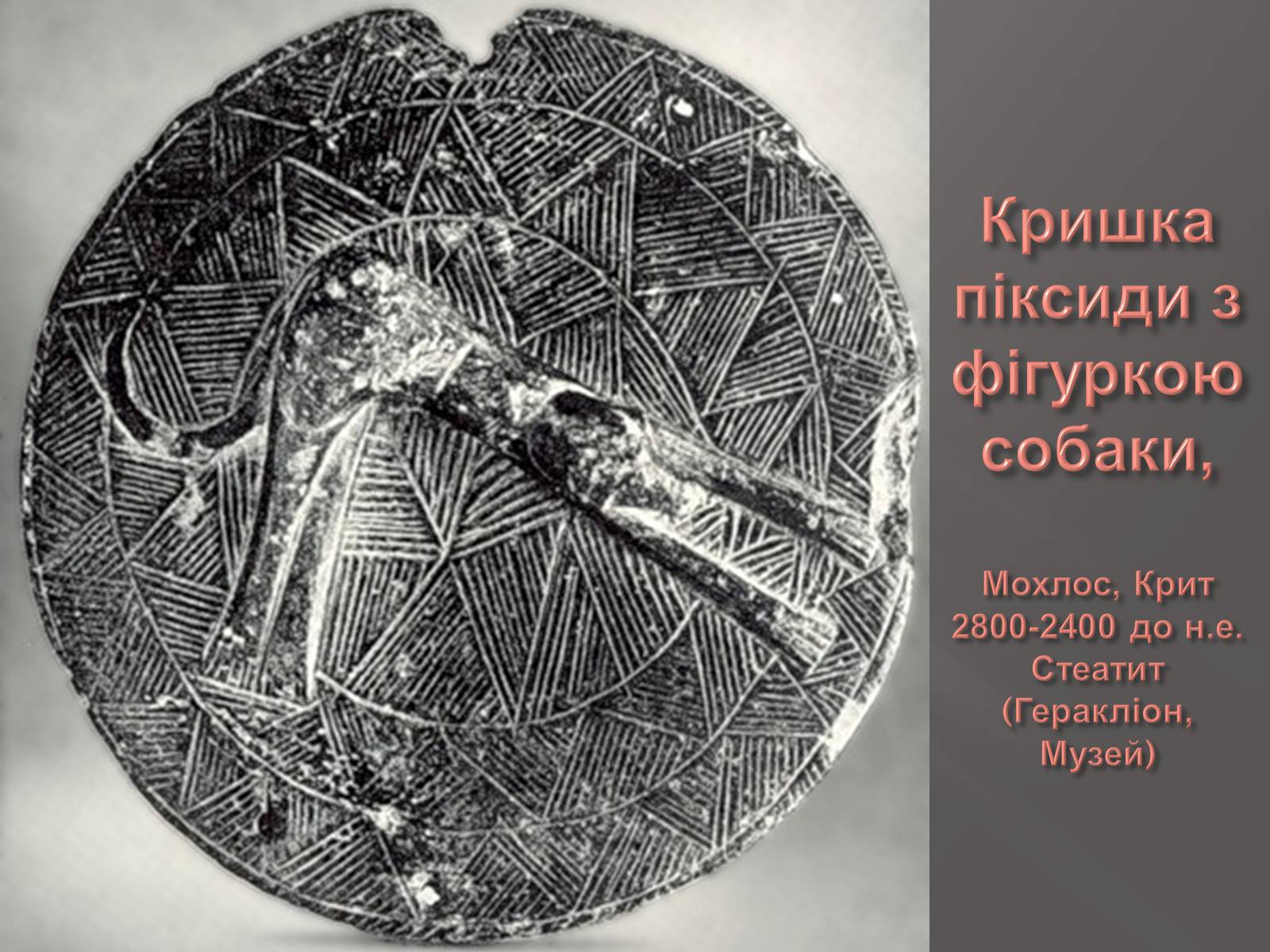 Презентація на тему «Егейська культура» - Слайд #50 Презентація на тему «Егейська культура» - Слайд #50