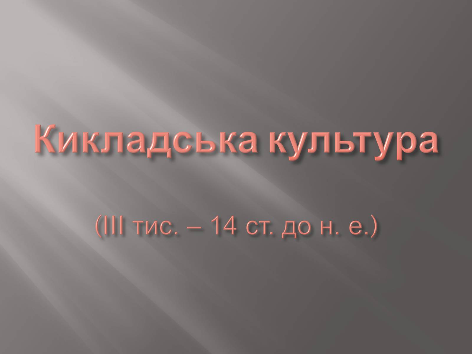 Презентація на тему «Егейська культура» - Слайд #51 Презентація на тему «Егейська культура» - Слайд #51