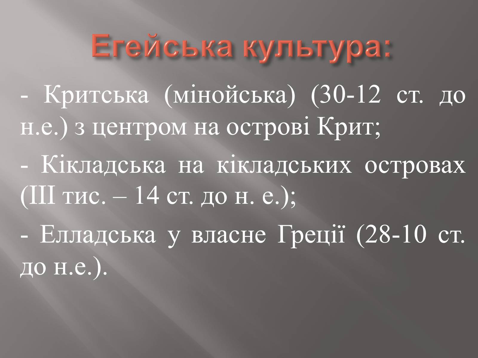 Презентація на тему «Егейська культура» - Слайд #6 Презентація на тему «Егейська культура» - Слайд #6