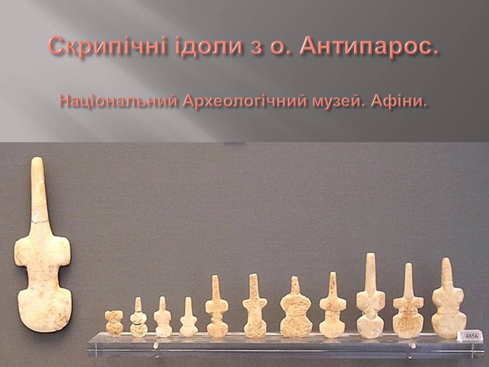 Презентація на тему «Егейська культура» - Слайд #69 Презентація на тему «Егейська культура» - Слайд #69