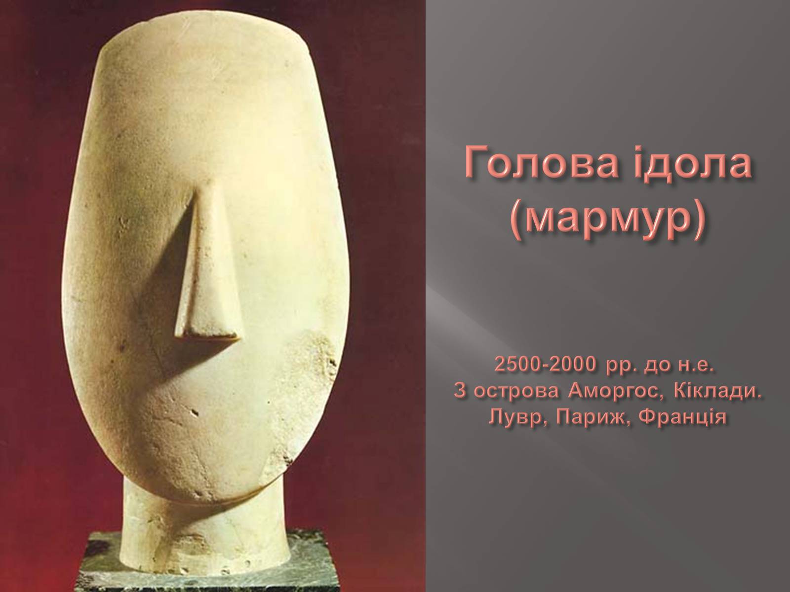 Презентація на тему «Егейська культура» - Слайд #70 Презентація на тему «Егейська культура» - Слайд #70