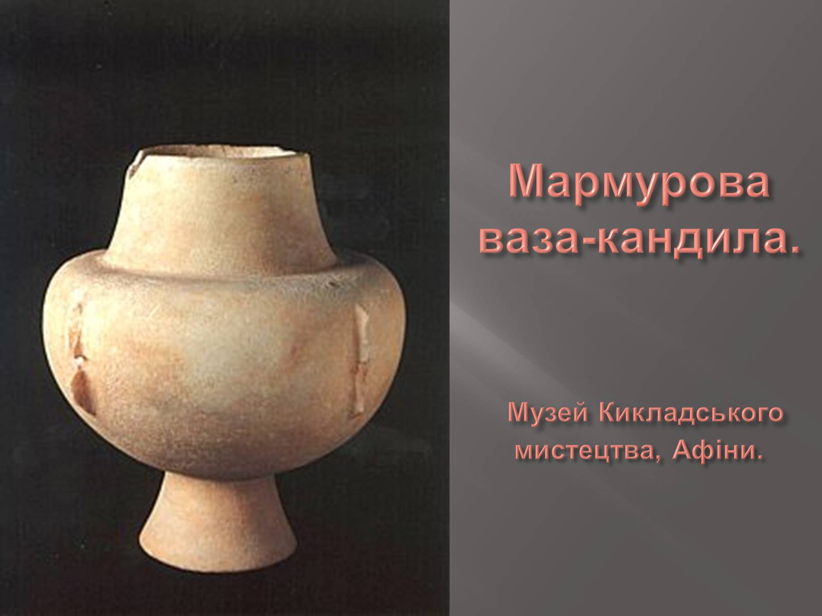 Презентація на тему «Егейська культура» - Слайд #76 Презентація на тему «Егейська культура» - Слайд #76