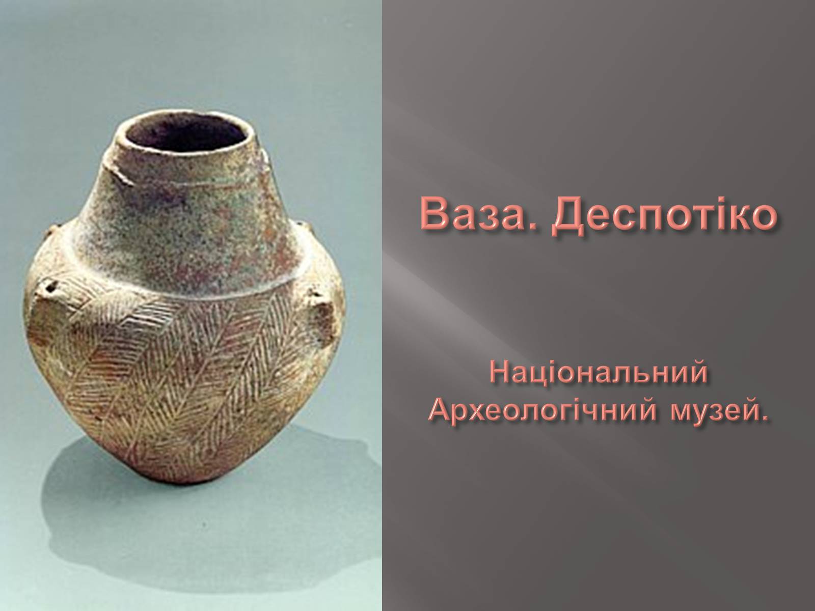 Презентація на тему «Егейська культура» - Слайд #78 Презентація на тему «Егейська культура» - Слайд #78