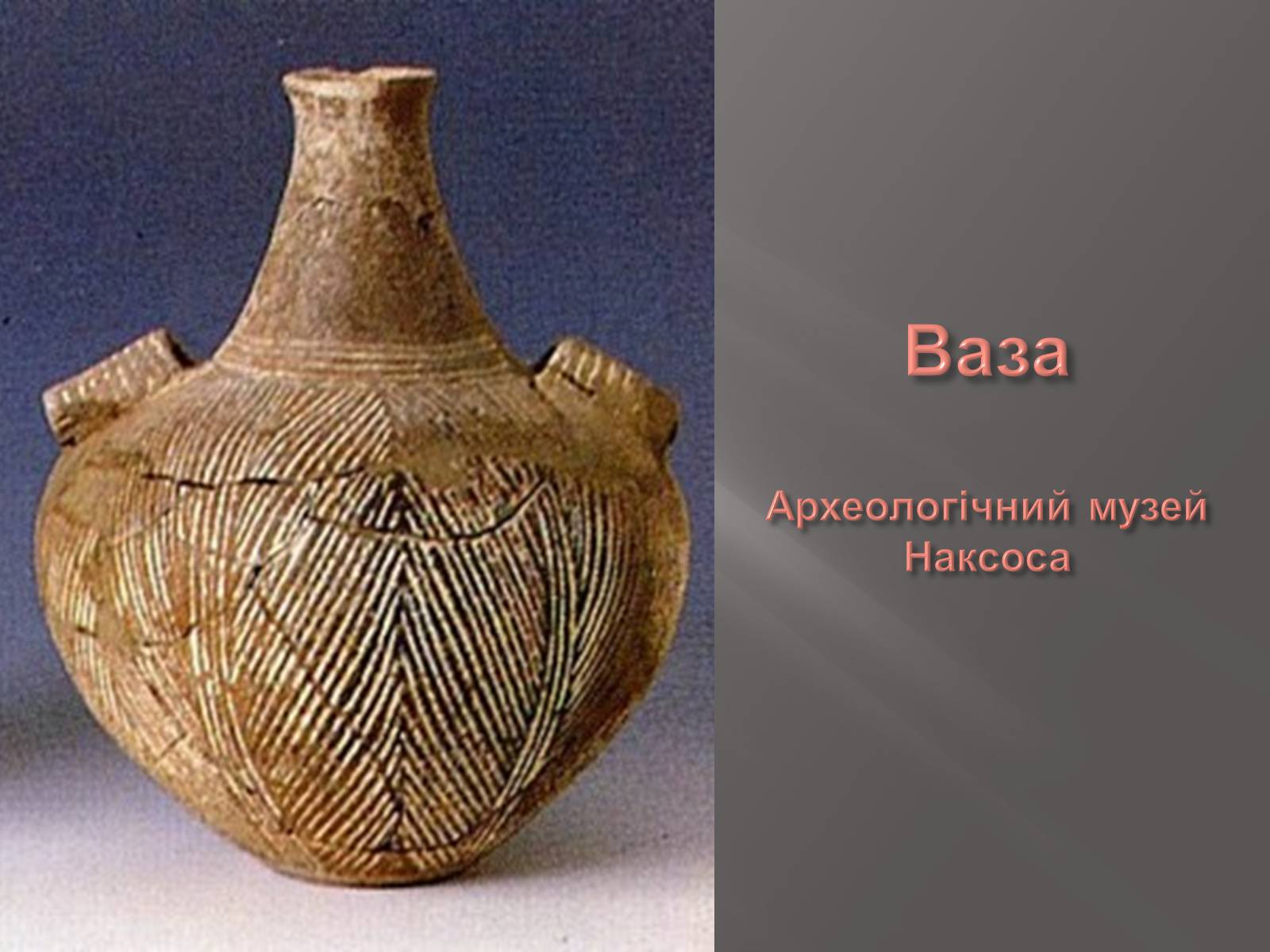 Презентація на тему «Егейська культура» - Слайд #79 Презентація на тему «Егейська культура» - Слайд #79