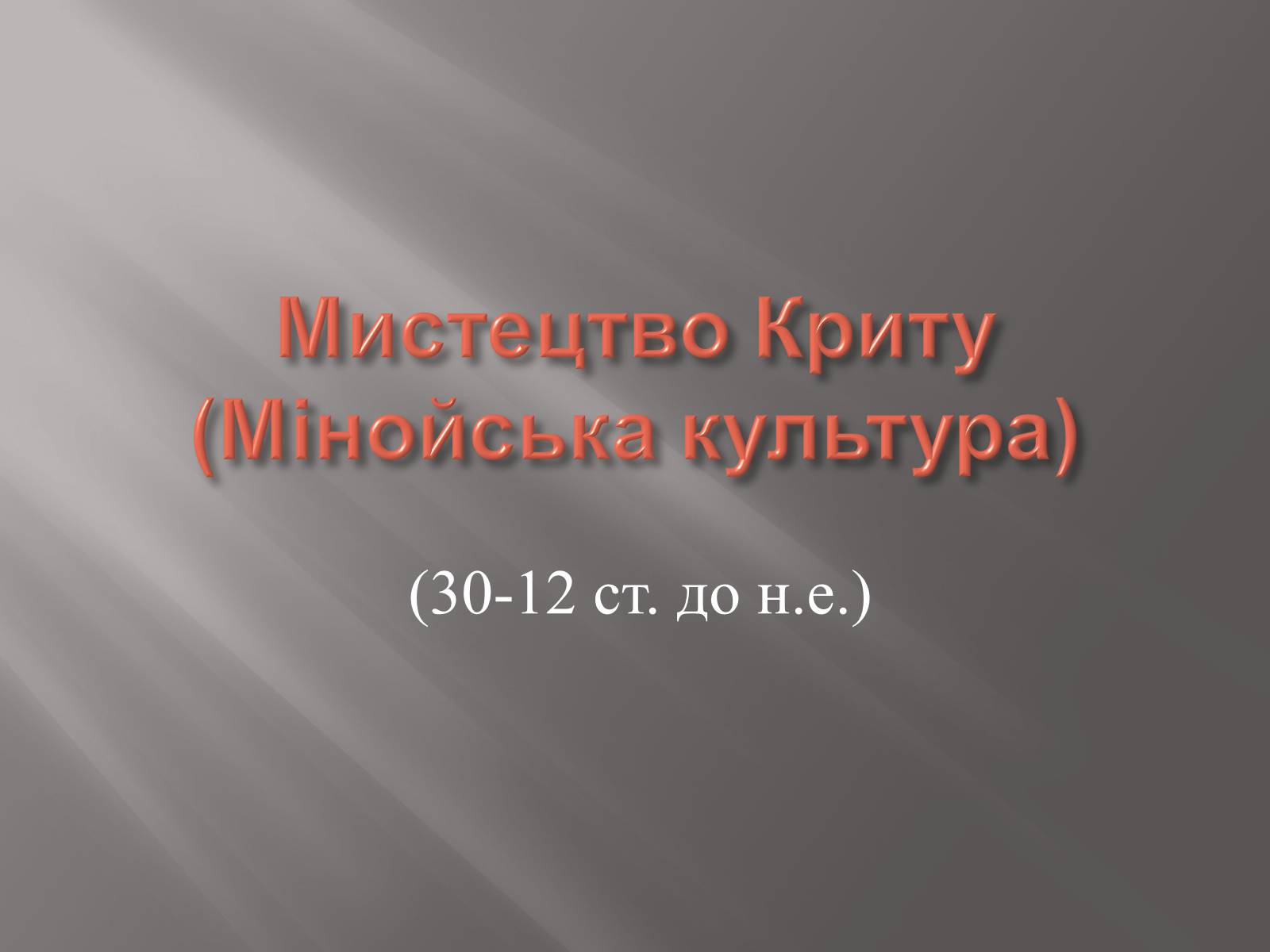 Презентація на тему «Егейська культура» - Слайд #8 Презентація на тему «Егейська культура» - Слайд #8