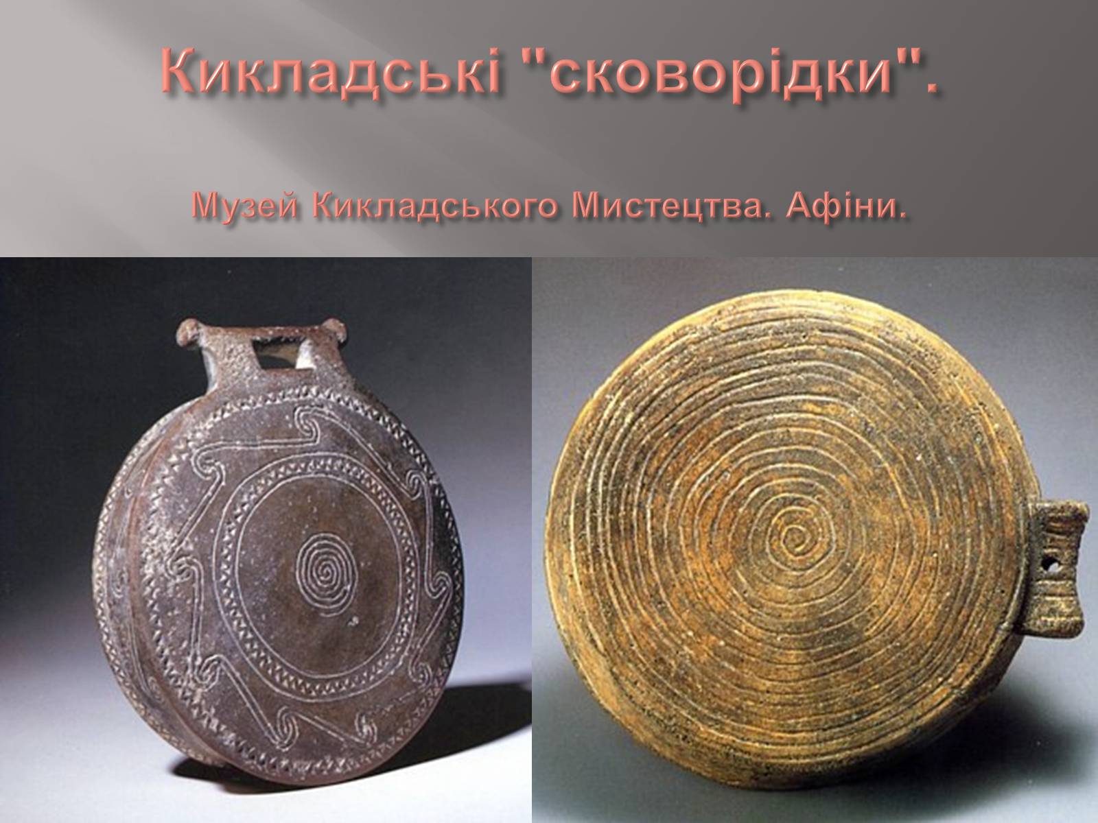 Презентація на тему «Егейська культура» - Слайд #86 Презентація на тему «Егейська культура» - Слайд #86