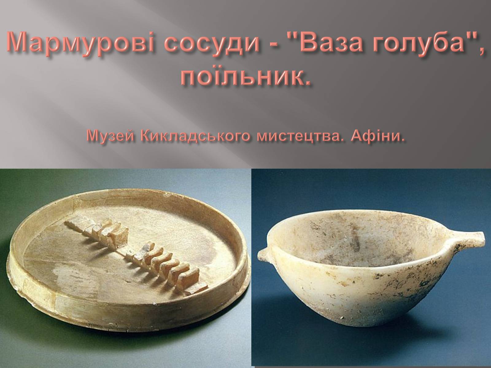 Презентація на тему «Егейська культура» - Слайд #93 Презентація на тему «Егейська культура» - Слайд #93