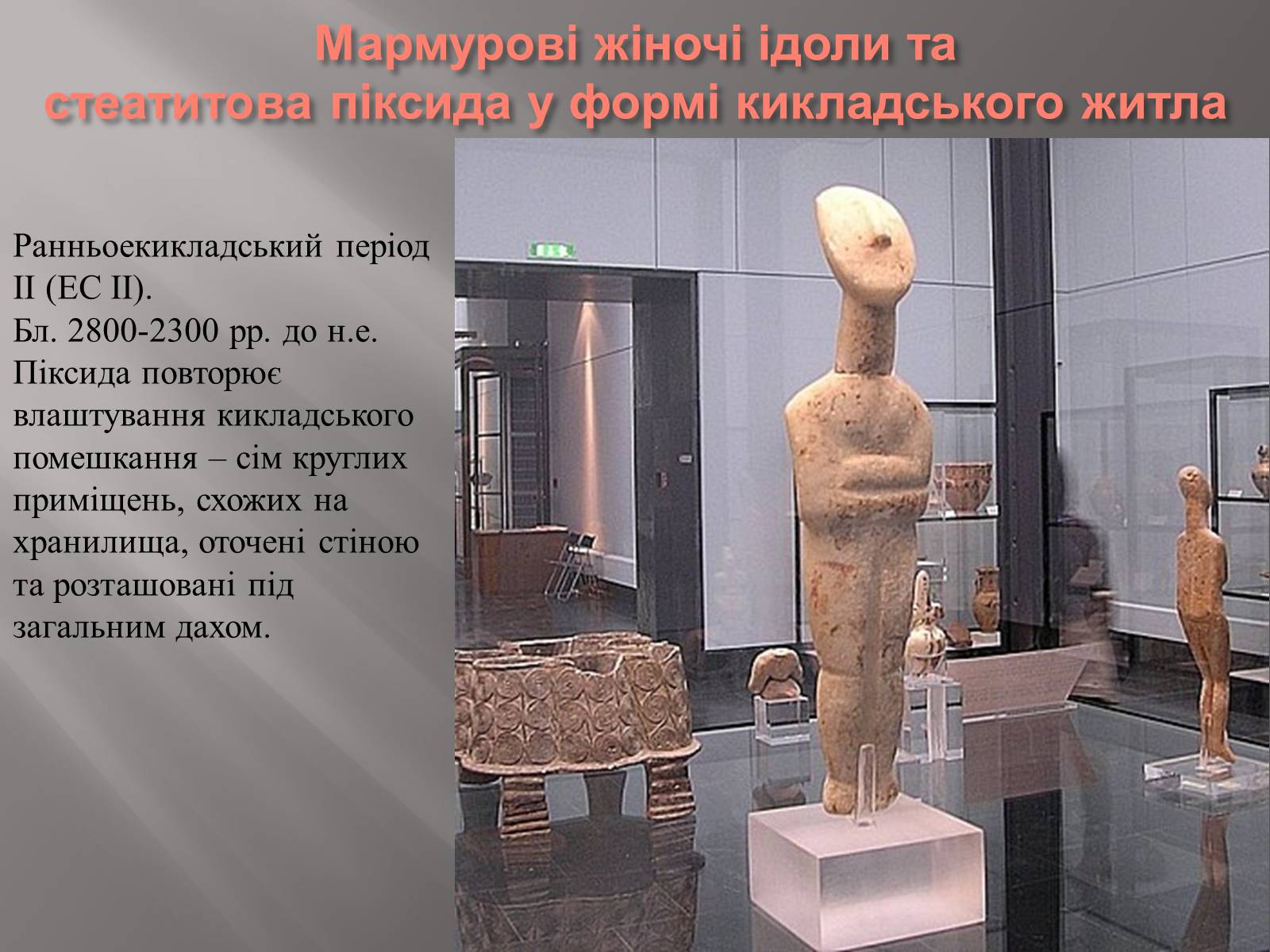 Презентація на тему «Егейська культура» - Слайд #98 Презентація на тему «Егейська культура» - Слайд #98