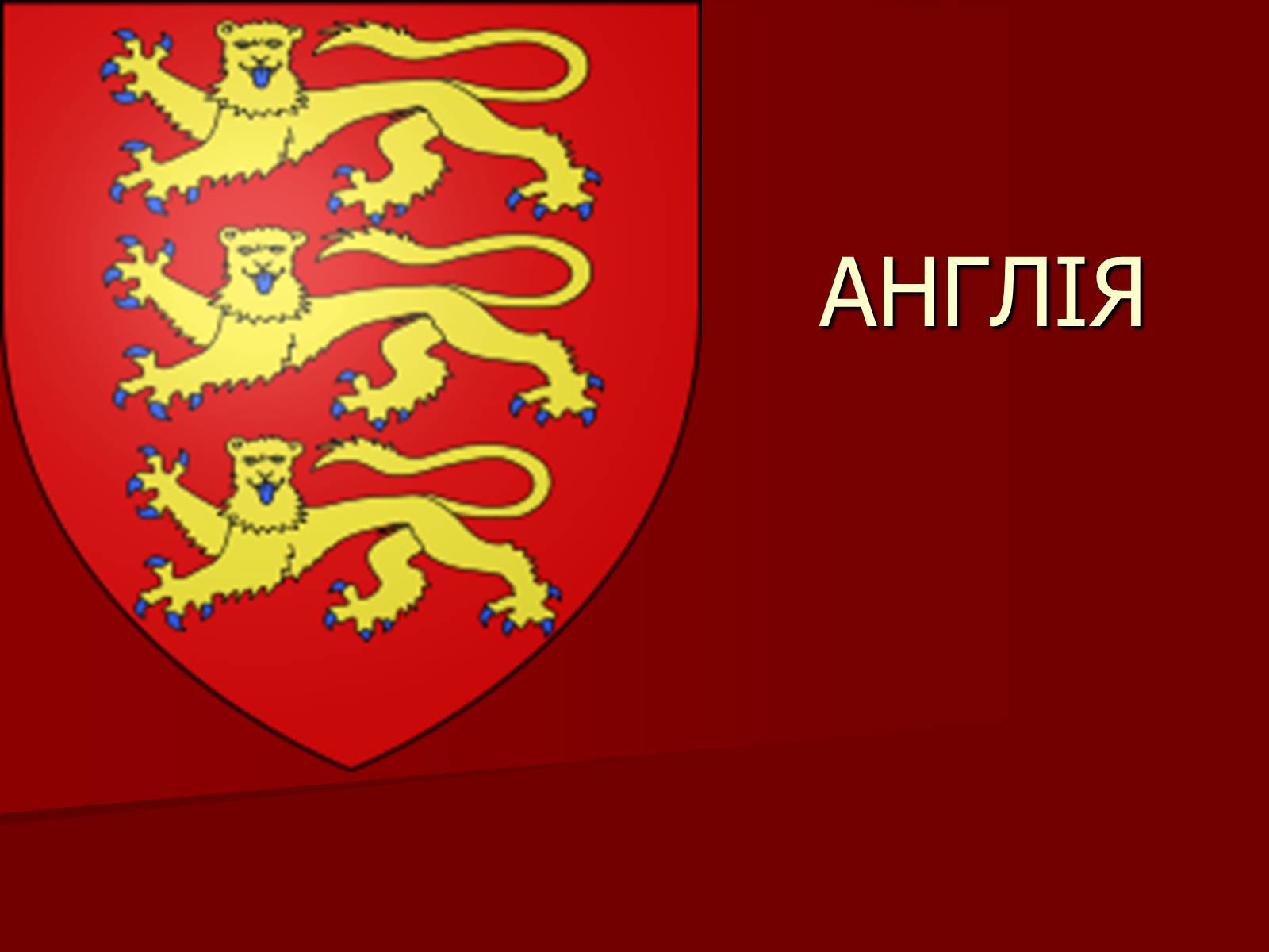 Презентація на тему «Англія» - Слайд #1 Презентація на тему «Англія» - Слайд #1