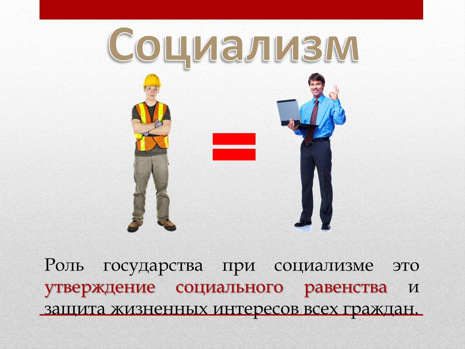 Презентація на тему «Социализм» - Слайд #6 Презентація на тему «Социализм» - Слайд #6