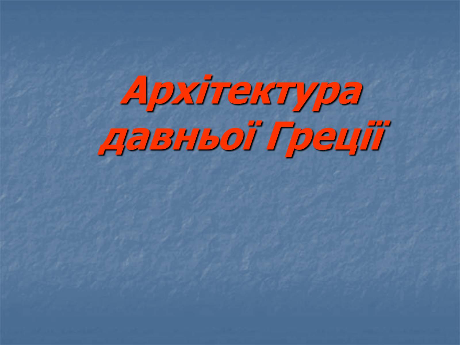 Презентація на тему «Архітектура давньої Греції» - Слайд #1 Презентація на тему «Архітектура давньої Греції» - Слайд #1