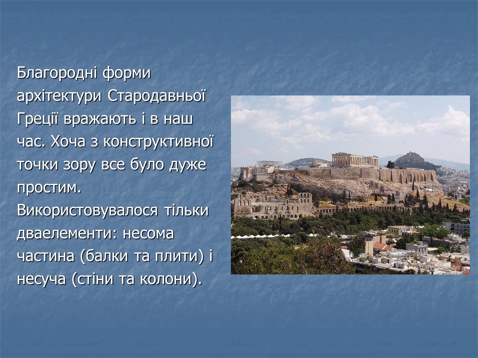 Презентація на тему «Архітектура давньої Греції» - Слайд #14 Презентація на тему «Архітектура давньої Греції» - Слайд #14
