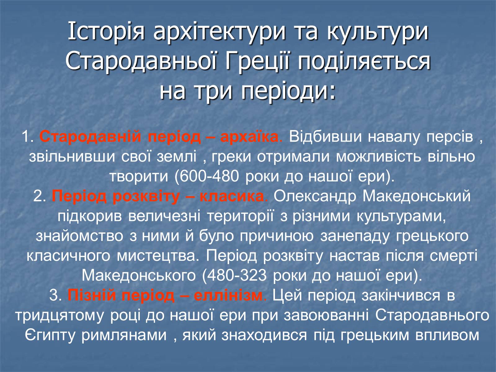 Презентація на тему «Архітектура давньої Греції» - Слайд #3 Презентація на тему «Архітектура давньої Греції» - Слайд #3