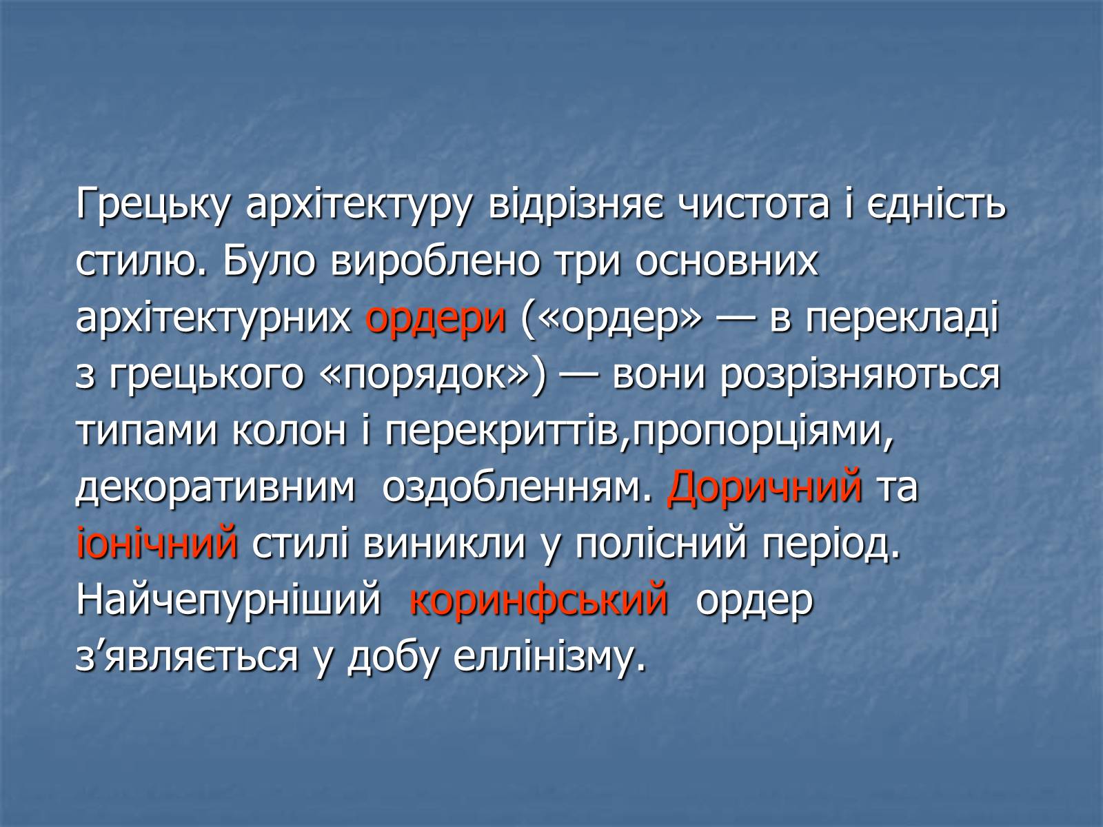 Презентація на тему «Архітектура давньої Греції» - Слайд #5 Презентація на тему «Архітектура давньої Греції» - Слайд #5