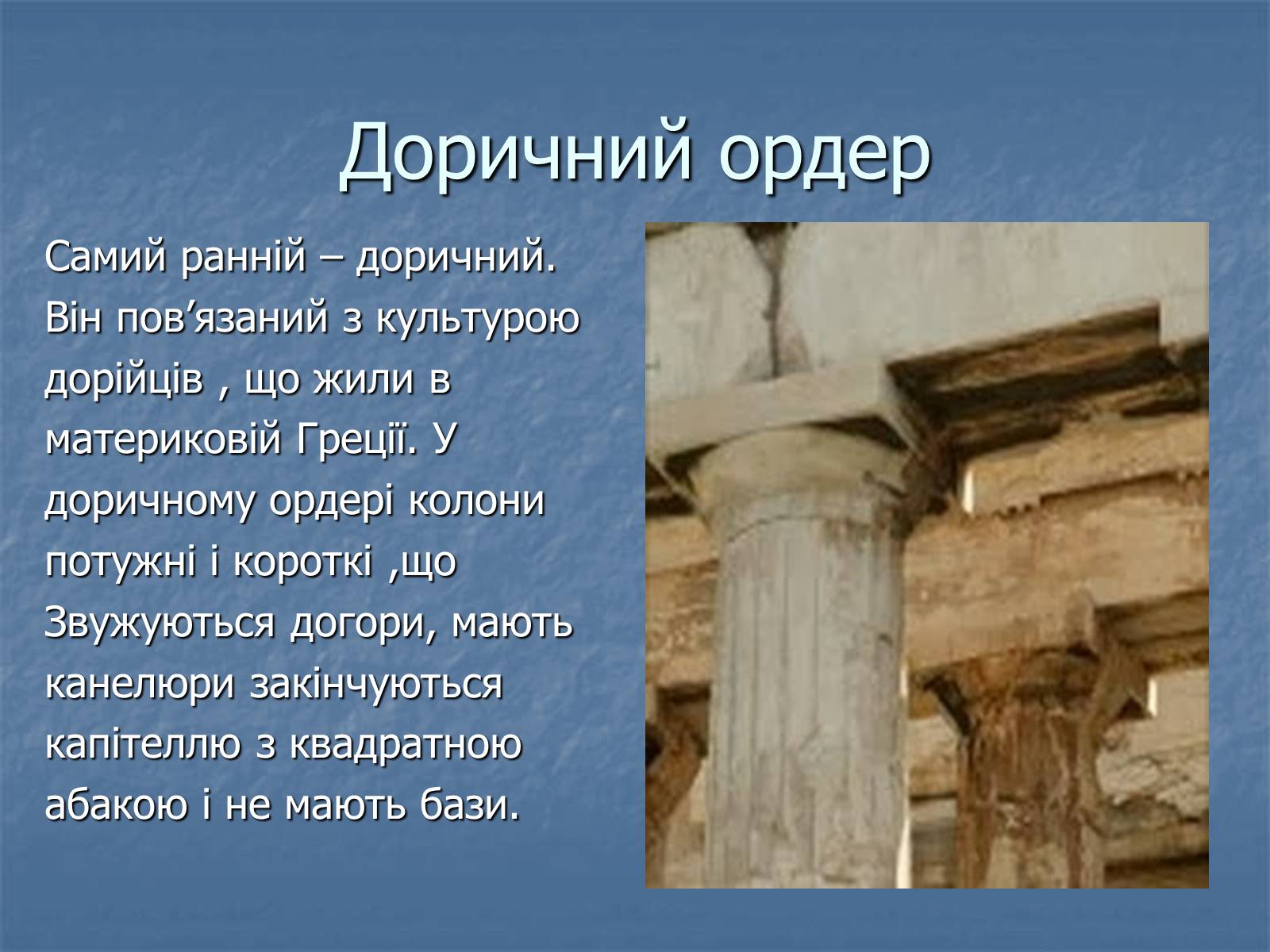 Презентація на тему «Архітектура давньої Греції» - Слайд #6 Презентація на тему «Архітектура давньої Греції» - Слайд #6