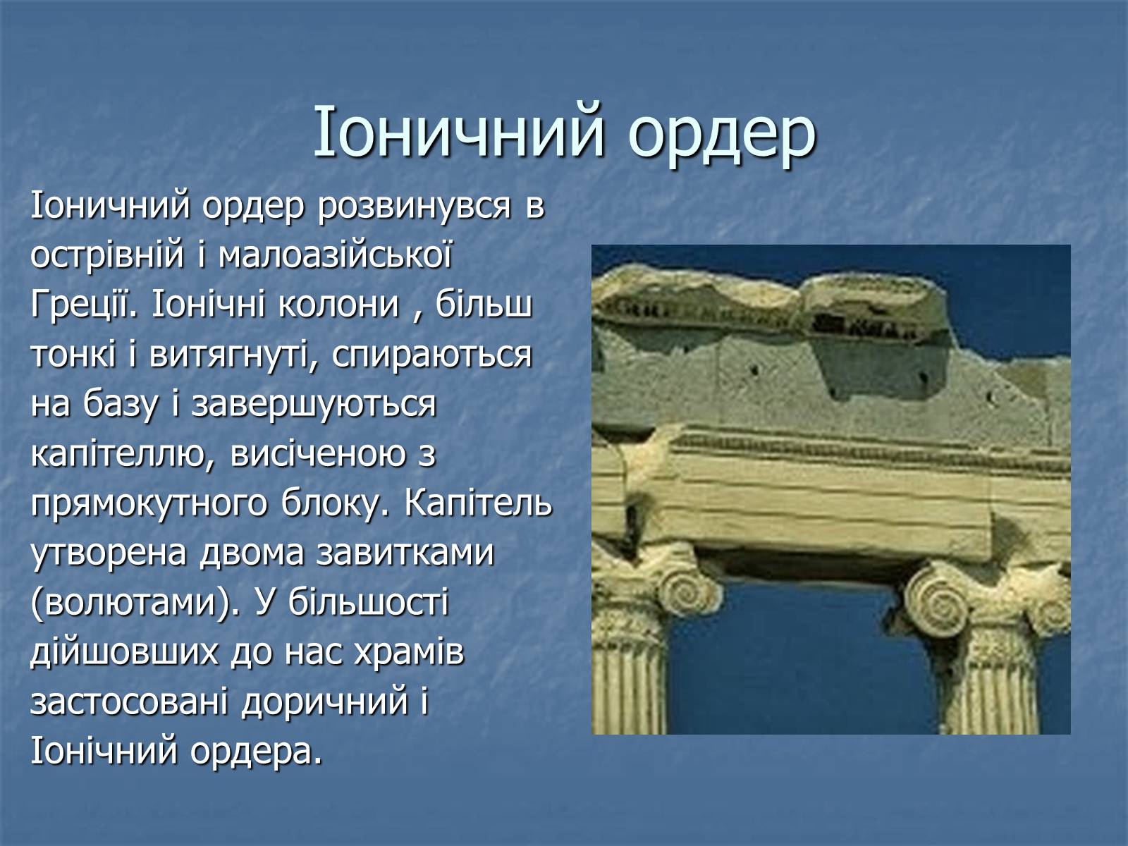 Презентація на тему «Архітектура давньої Греції» - Слайд #7 Презентація на тему «Архітектура давньої Греції» - Слайд #7