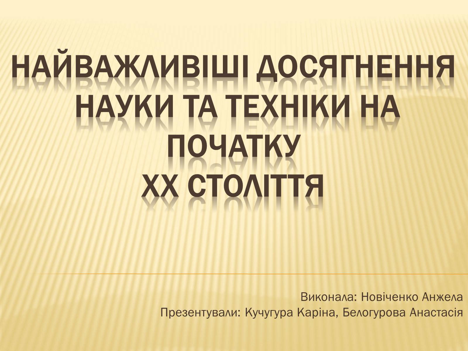 Презентація на тему «Найважливіші досягнення науки та техніки на початку XX століття» - Слайд #1 Презентація на тему «Найважливіші досягнення науки та техніки на початку XX століття» - Слайд #1