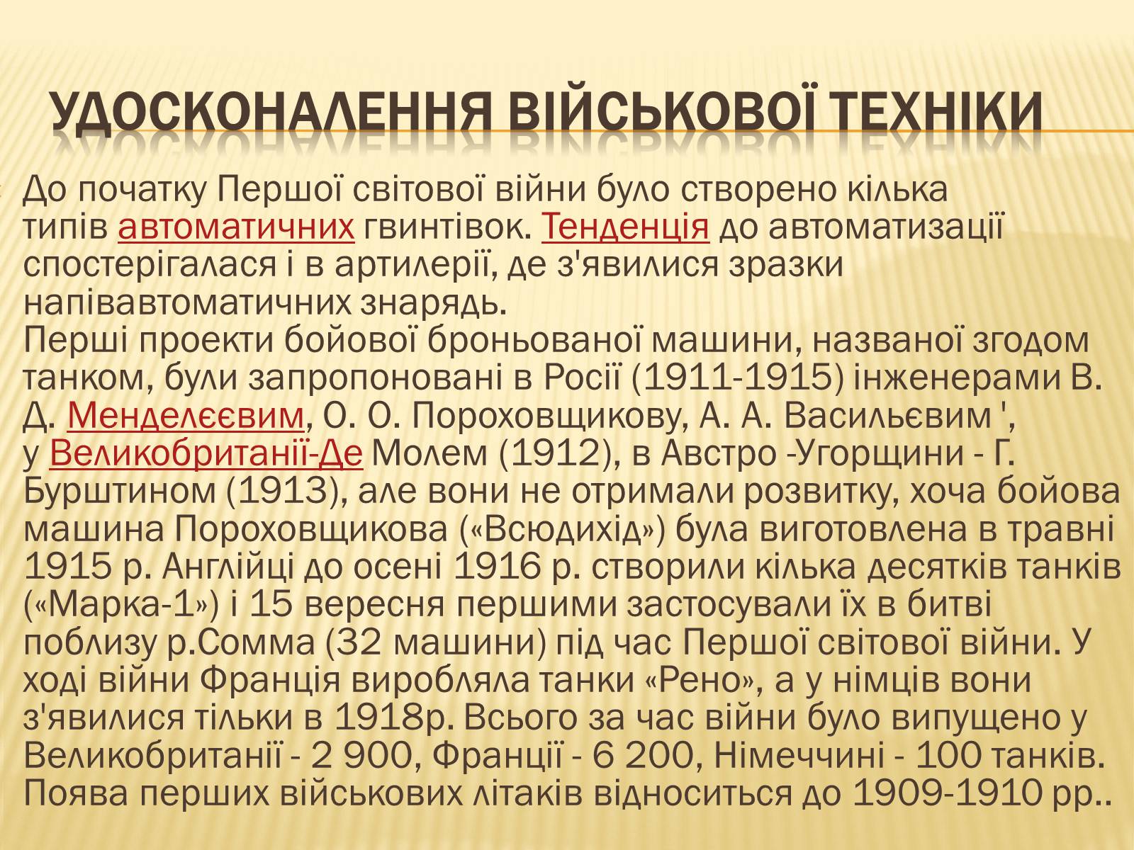 Презентація на тему «Найважливіші досягнення науки та техніки на початку XX століття» - Слайд #11 Презентація на тему «Найважливіші досягнення науки та техніки на початку XX століття» - Слайд #11