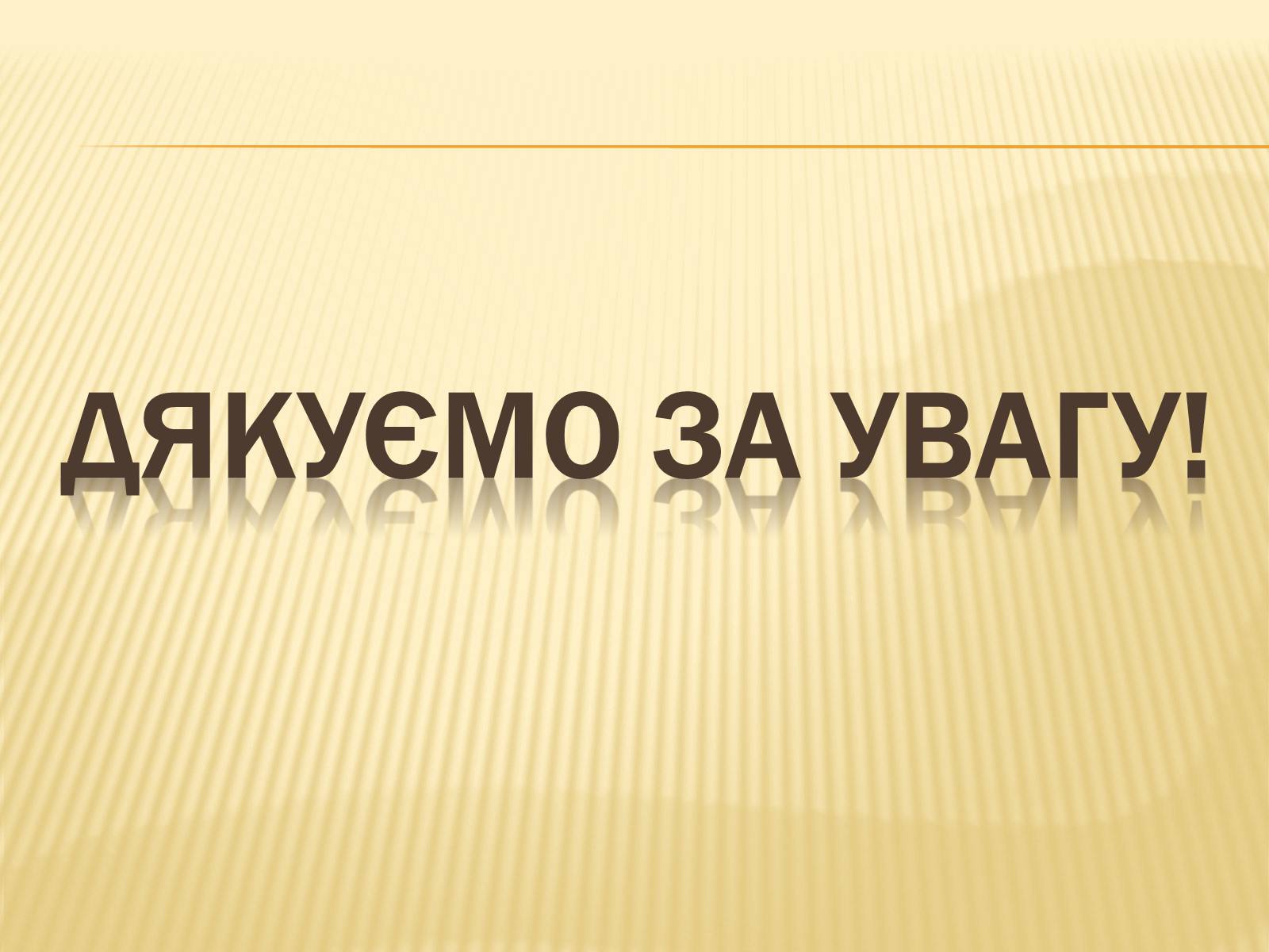 Презентація на тему «Найважливіші досягнення науки та техніки на початку XX століття» - Слайд #14 Презентація на тему «Найважливіші досягнення науки та техніки на початку XX століття» - Слайд #14