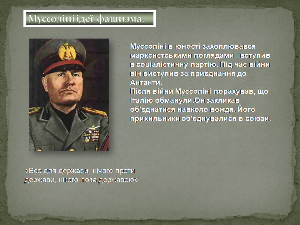 Презентація на тему «Фашизм в Італії та Німеччині» - Слайд #11 Презентація на тему «Фашизм в Італії та Німеччині» - Слайд #11