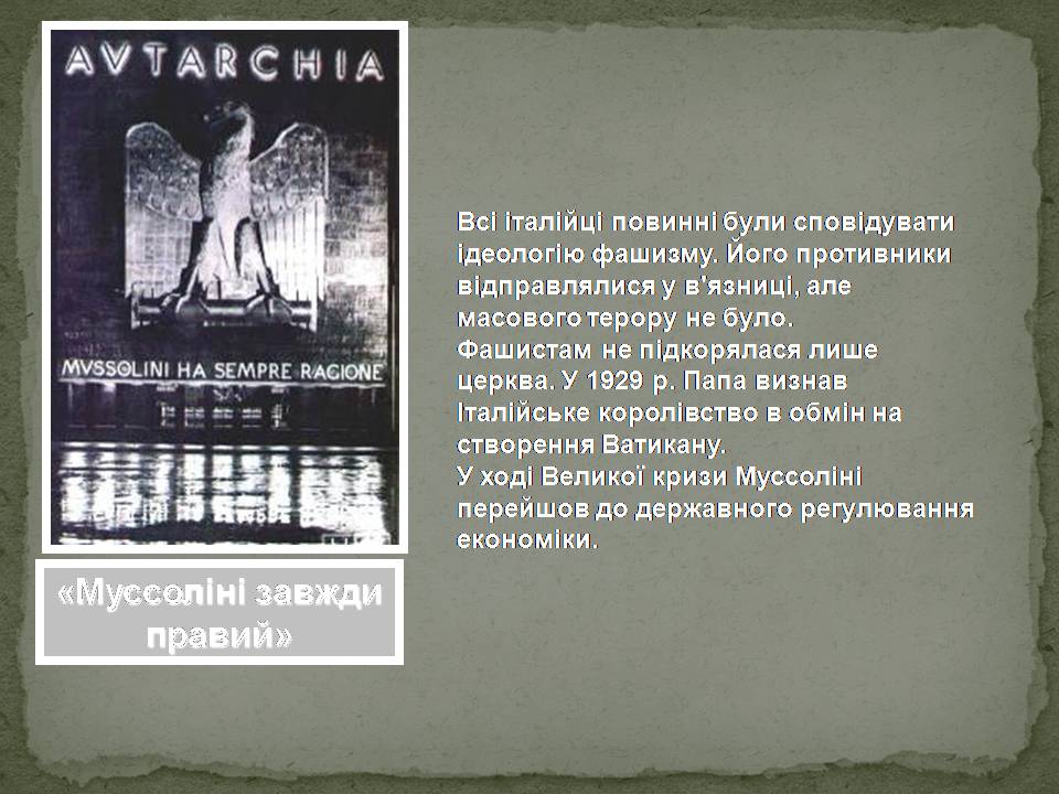 Презентація на тему «Фашизм в Італії та Німеччині» - Слайд #15 Презентація на тему «Фашизм в Італії та Німеччині» - Слайд #15