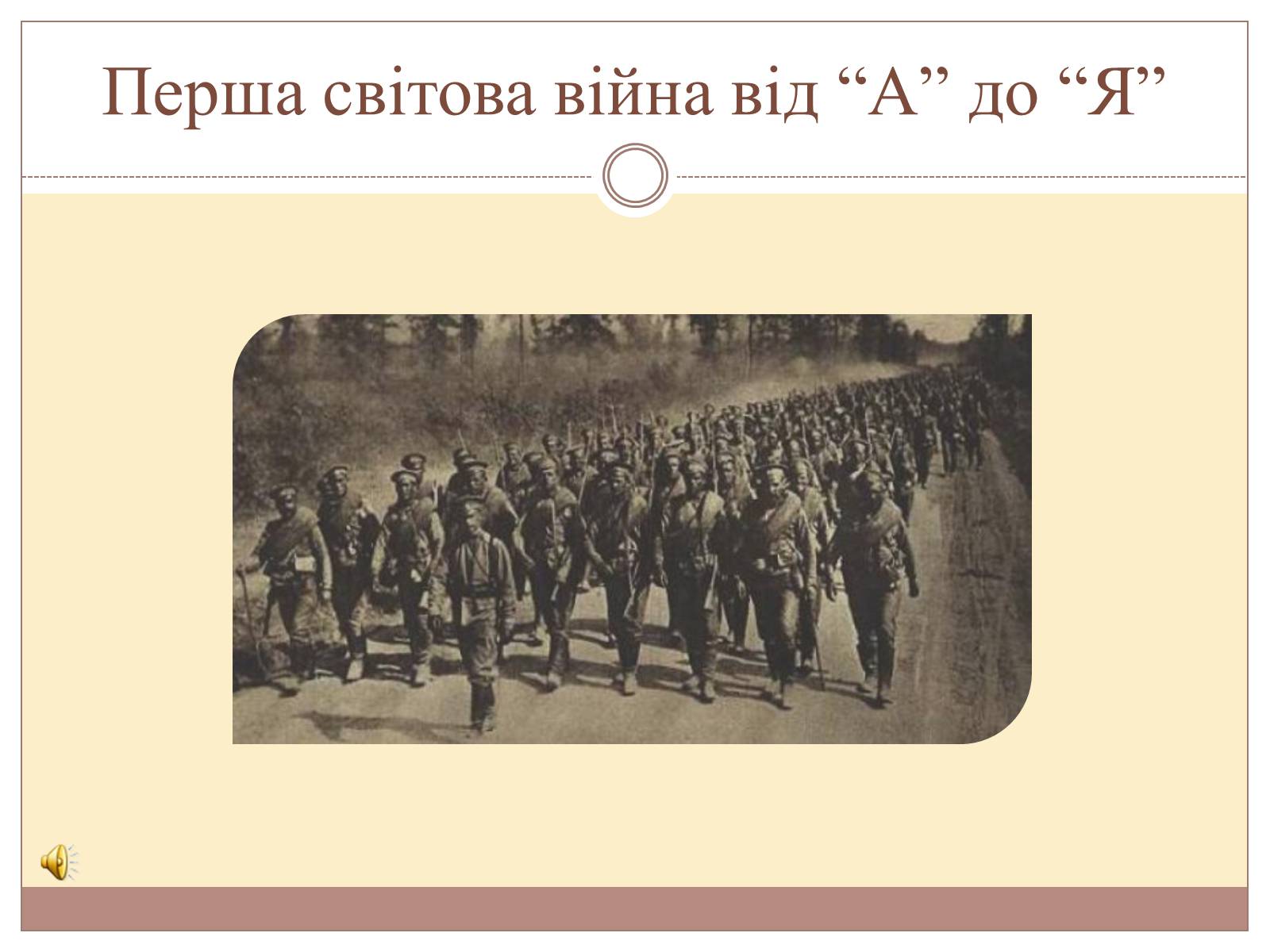 Презентація на тему «Перша світова війна від “А” до “Я”» - Слайд #1 Презентація на тему «Перша світова війна від “А” до “Я”» - Слайд #1