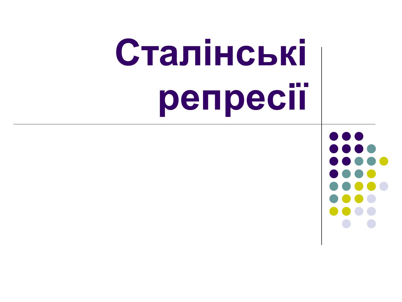 Презентація на тему «Сталінські репресії» (варіант 1) - Слайд #1 Презентація на тему «Сталінські репресії» (варіант 1) - Слайд #1