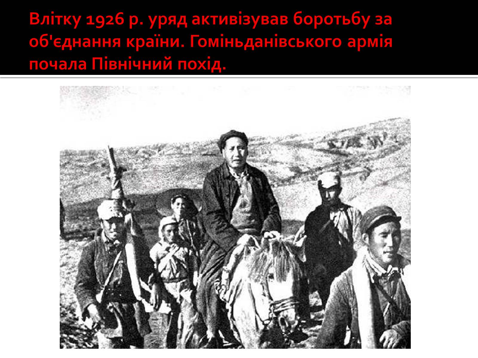 Презентація на тему «Китай (1918-1939)» - Слайд #9 Презентація на тему «Китай (1918-1939)» - Слайд #9