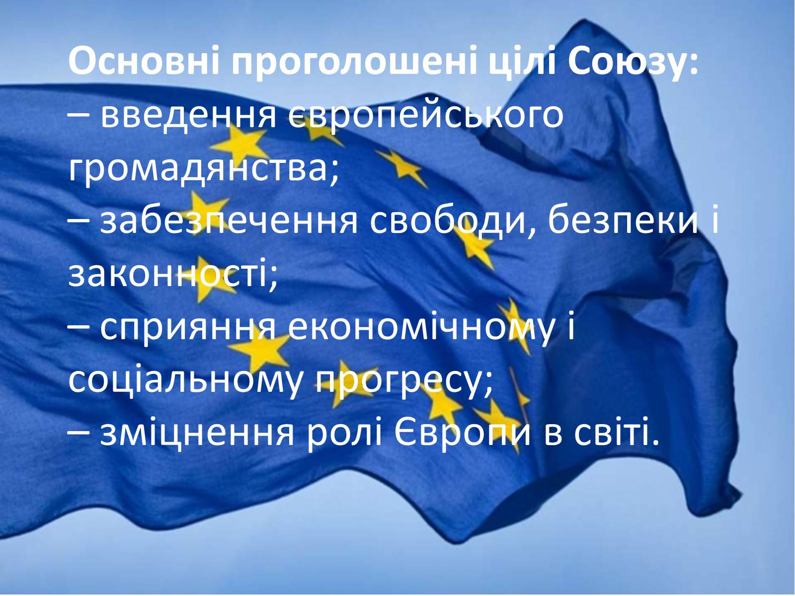 Презентація на тему «Європейський союз» (варіант 2) - Слайд #4 Презентація на тему «Європейський союз» (варіант 2) - Слайд #4