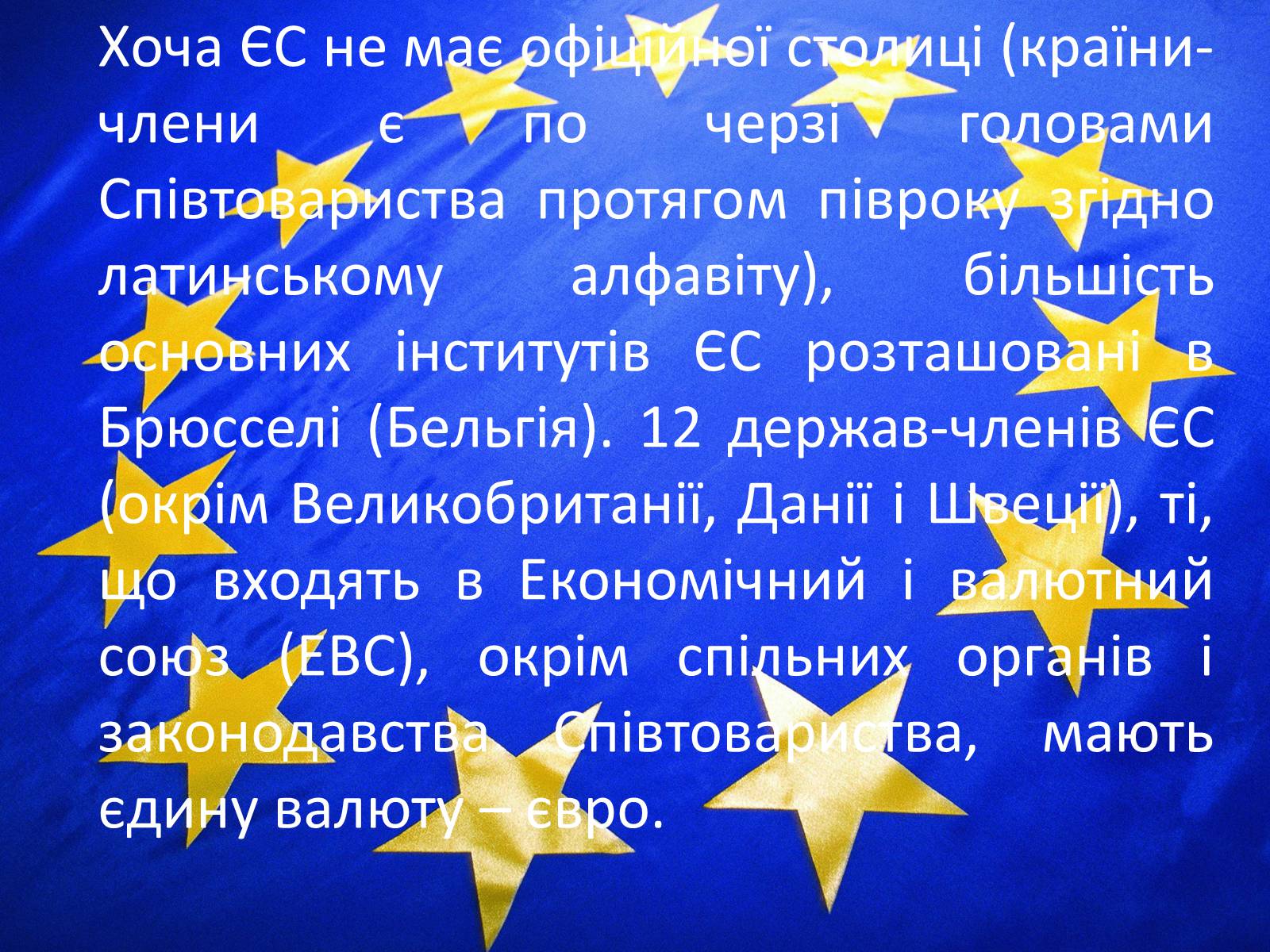 Презентація на тему «Європейський союз» (варіант 2) - Слайд #6 Презентація на тему «Європейський союз» (варіант 2) - Слайд #6