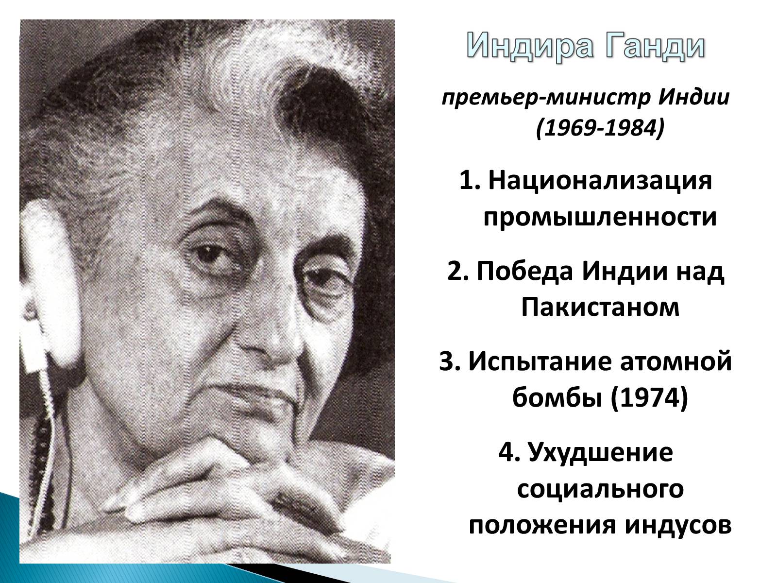 Презентація на тему «Индия в XX веке» - Слайд #14 Презентація на тему «Индия в XX веке» - Слайд #14