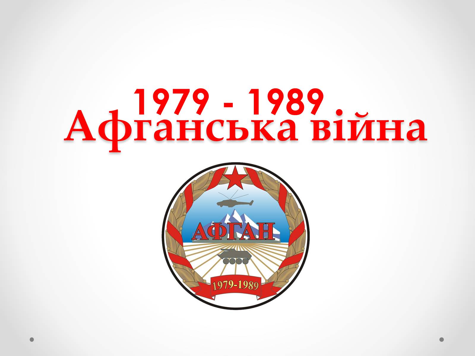 Презентація на тему «Афганська війна (1979—1989)» (варіант 3) - Слайд #1 Презентація на тему «Афганська війна (1979—1989)» (варіант 3) - Слайд #1