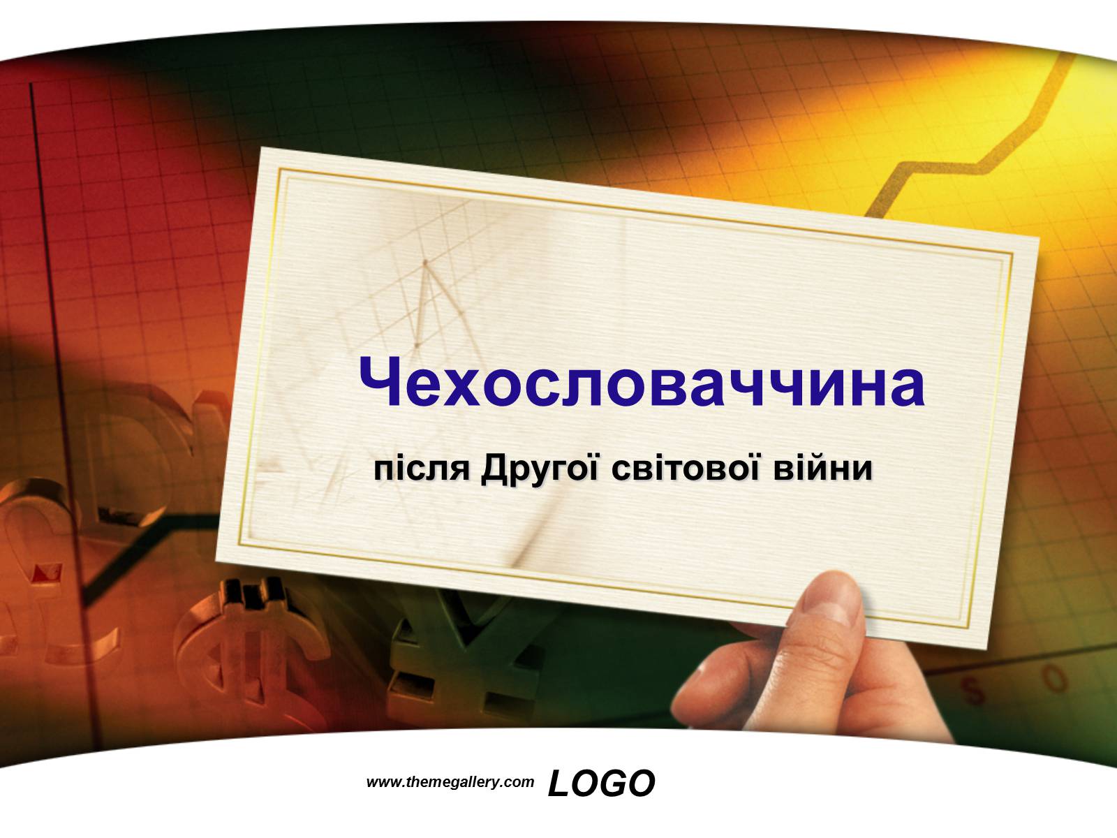 Презентація на тему «Чехословаччина» (варіант 2) - Слайд #1 Презентація на тему «Чехословаччина» (варіант 2) - Слайд #1
