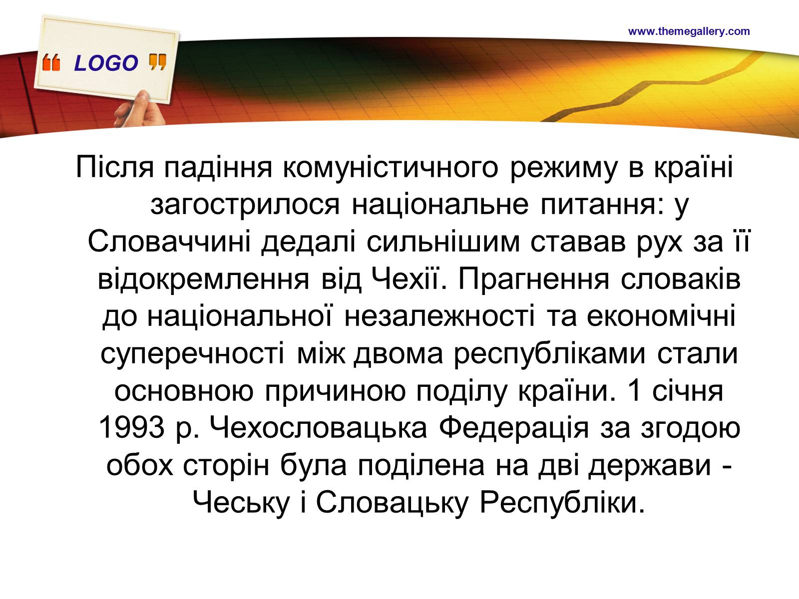 Презентація на тему «Чехословаччина» (варіант 2) - Слайд #12 Презентація на тему «Чехословаччина» (варіант 2) - Слайд #12