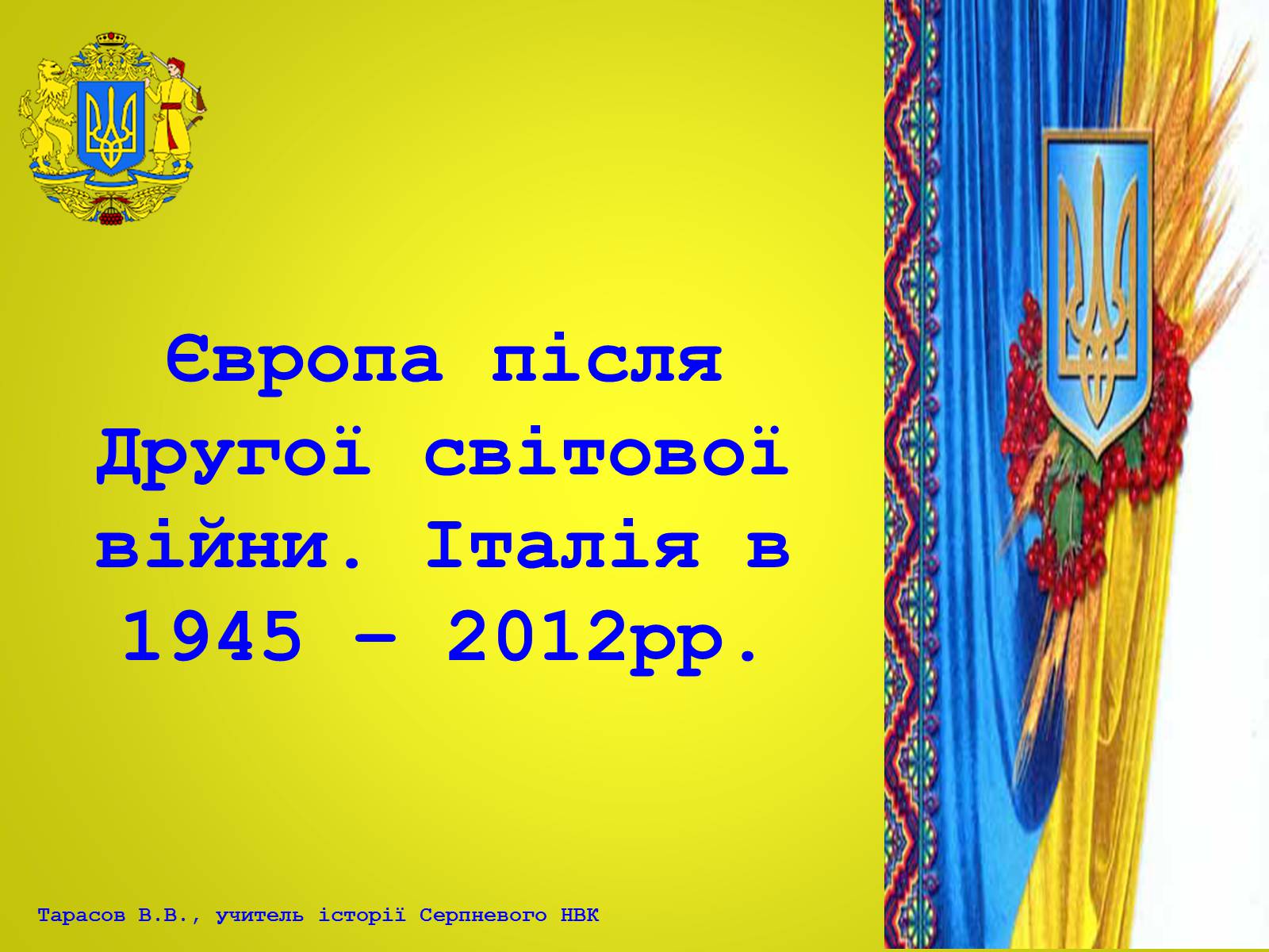 Презентація на тему «Європа після Другої світової війни. Італія в 1945 – 2012рр» - Слайд #1 Презентація на тему «Європа після Другої світової війни. Італія в 1945 – 2012рр» - Слайд #1