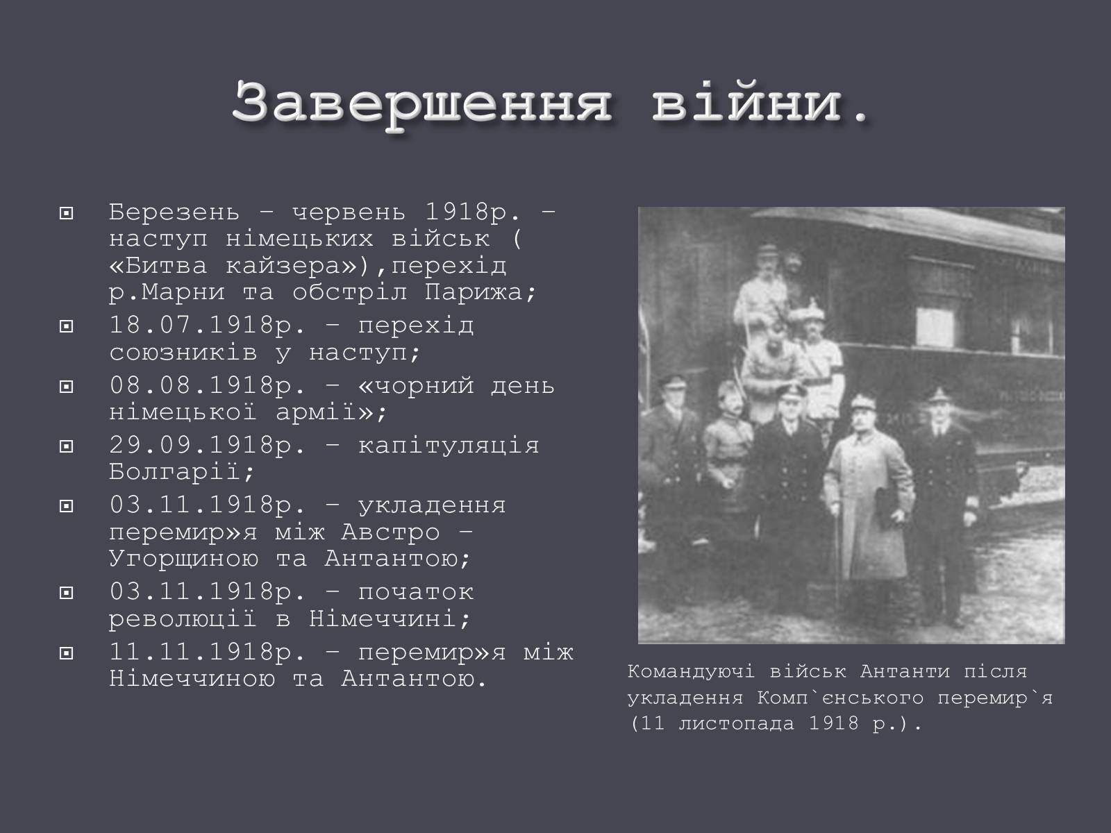 Презентація на тему «Події Першої світової війни в 1917-1918 рр.» - Слайд #13