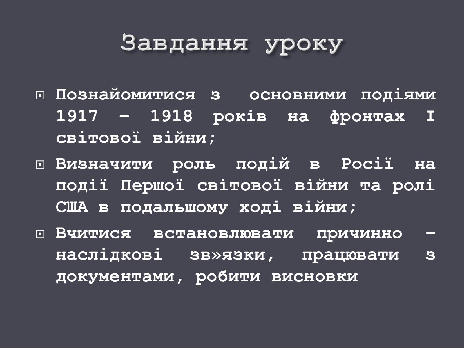 Презентація на тему «Події Першої світової війни в 1917-1918 рр.» - Слайд #2